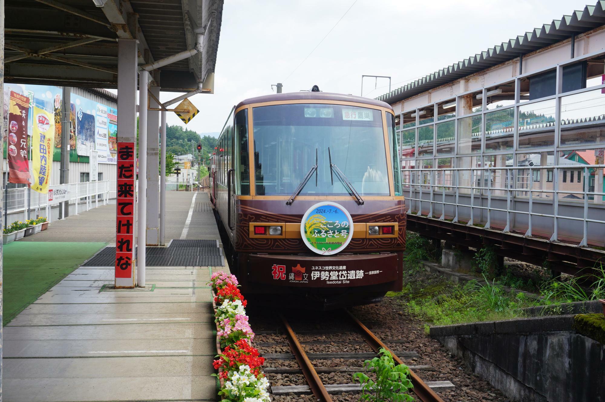 秋田縄文号を使用した「こころのふるさと号」