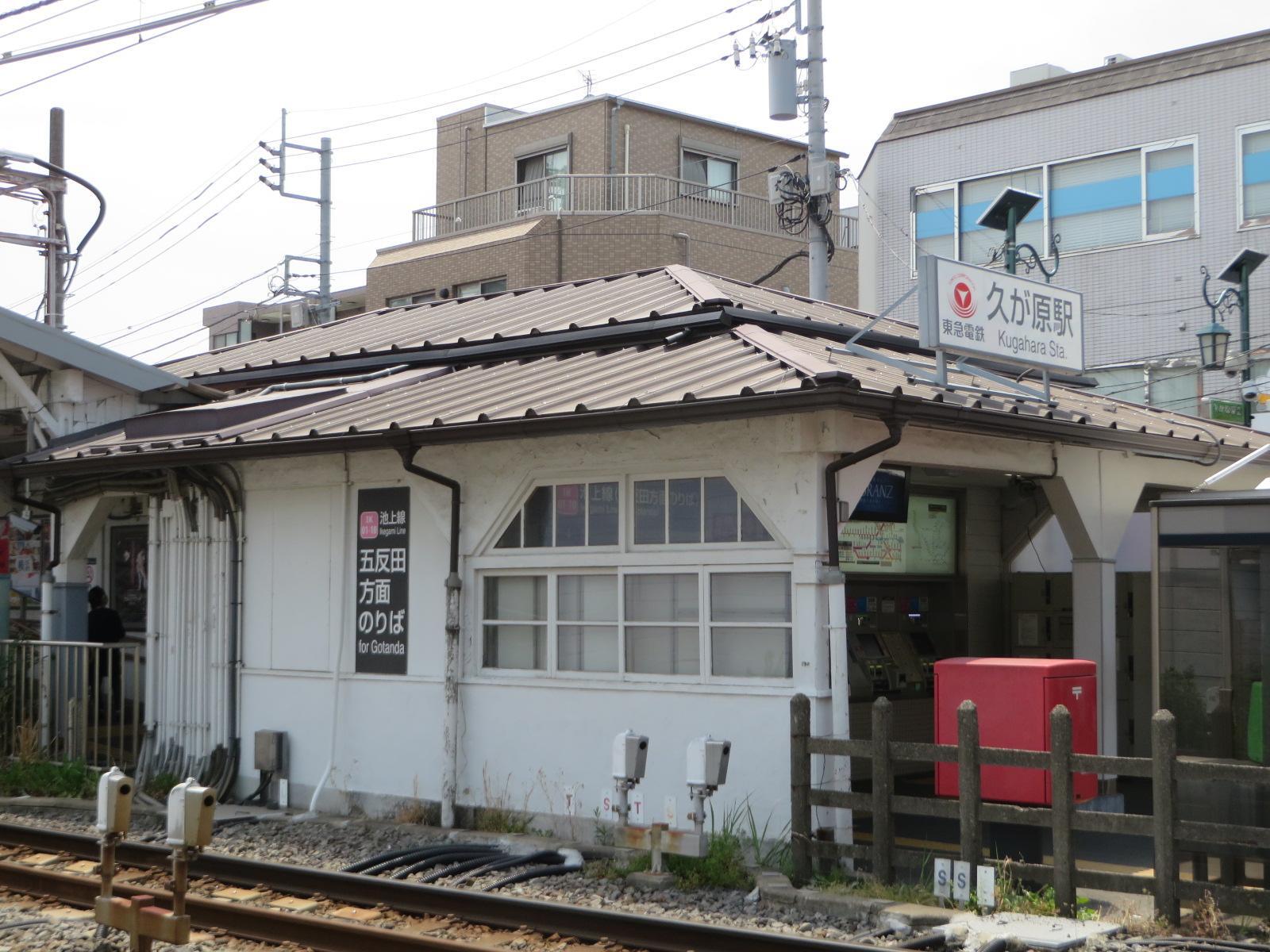 東急池上線 久が原駅　上り駅舎