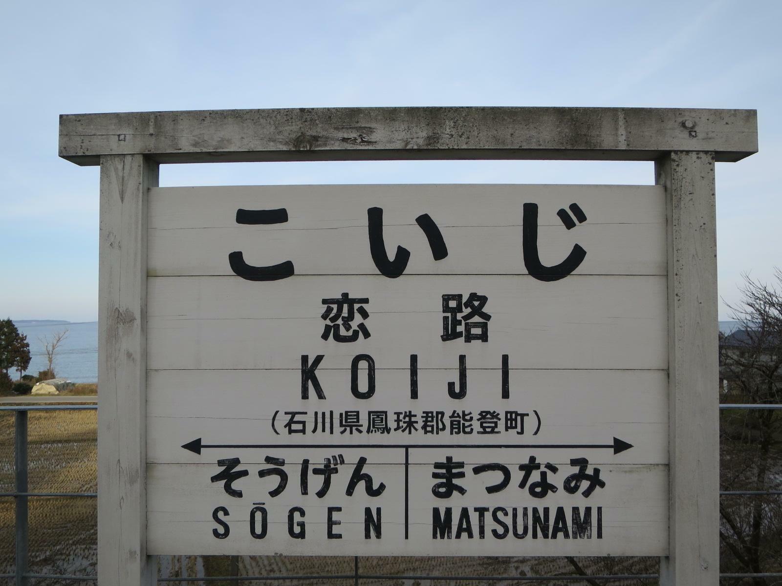 復元された駅名標　現役当時の隣の駅は「そうげん」ではなく「うしま」