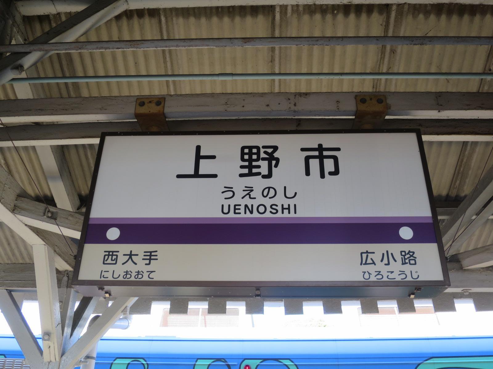 上野市駅