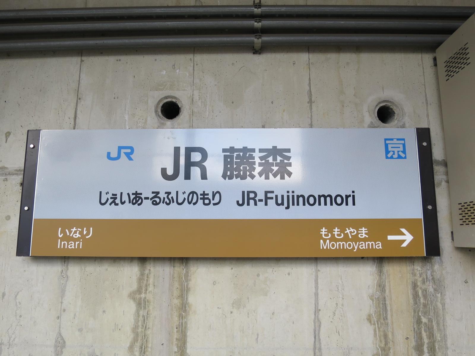 JR藤森駅