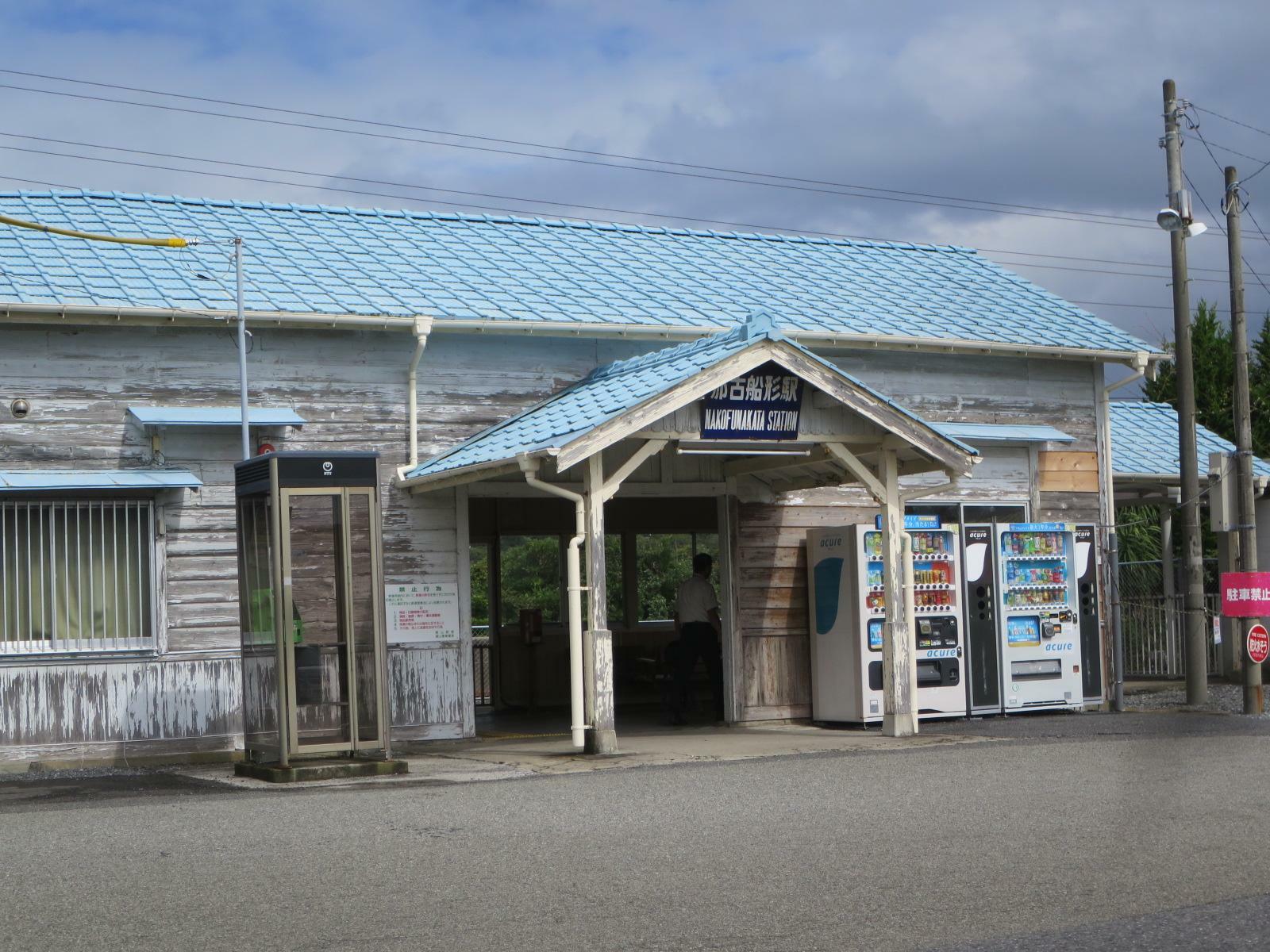 那古船形駅