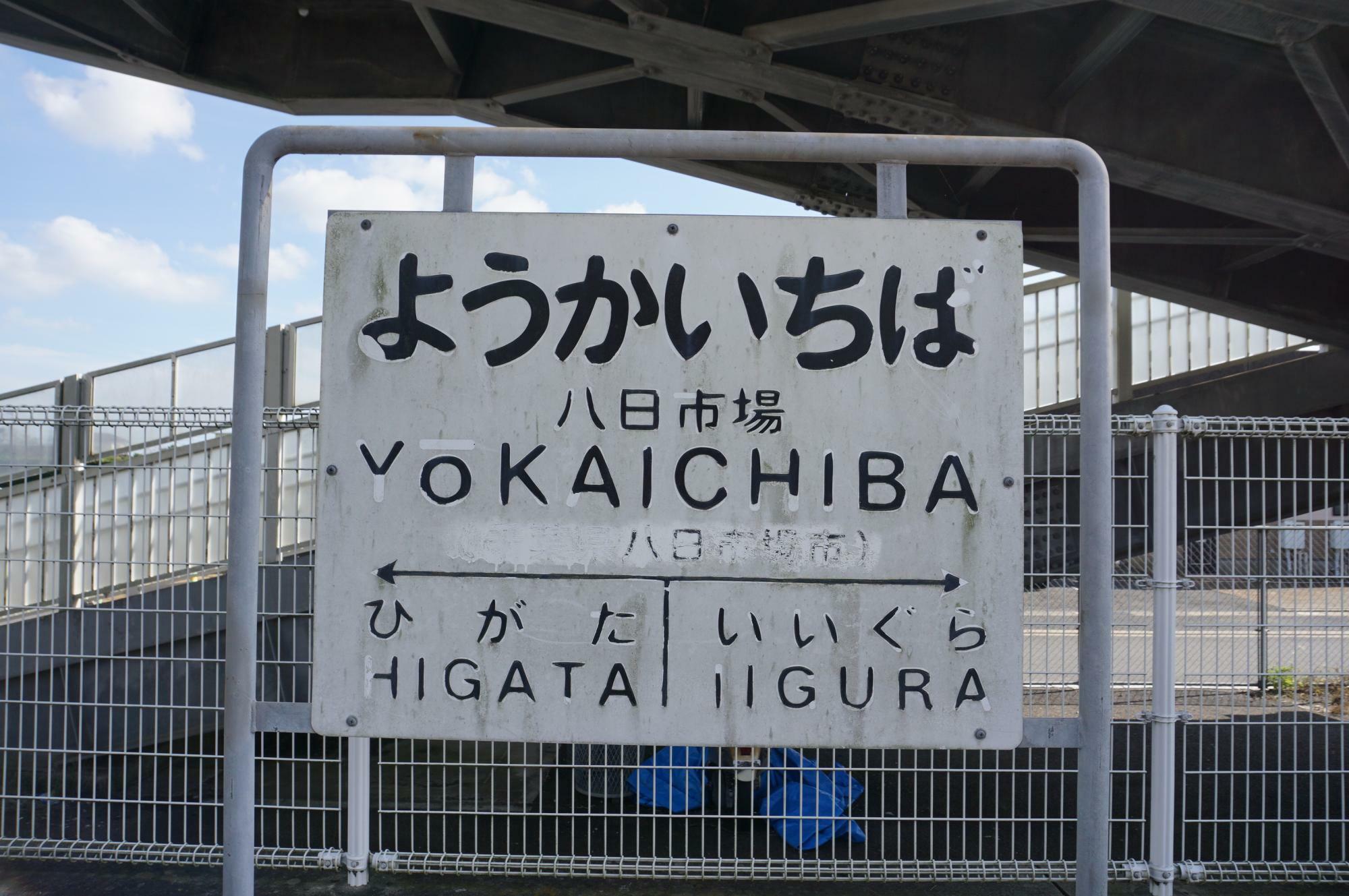 「八日市場市」の標記が残る駅名標