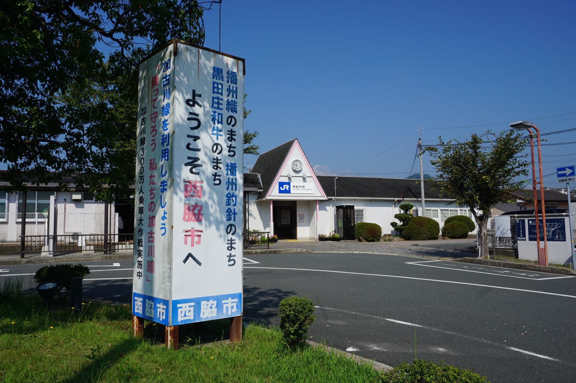 利用促進の看板が立つ西脇市駅（旧：野村駅）