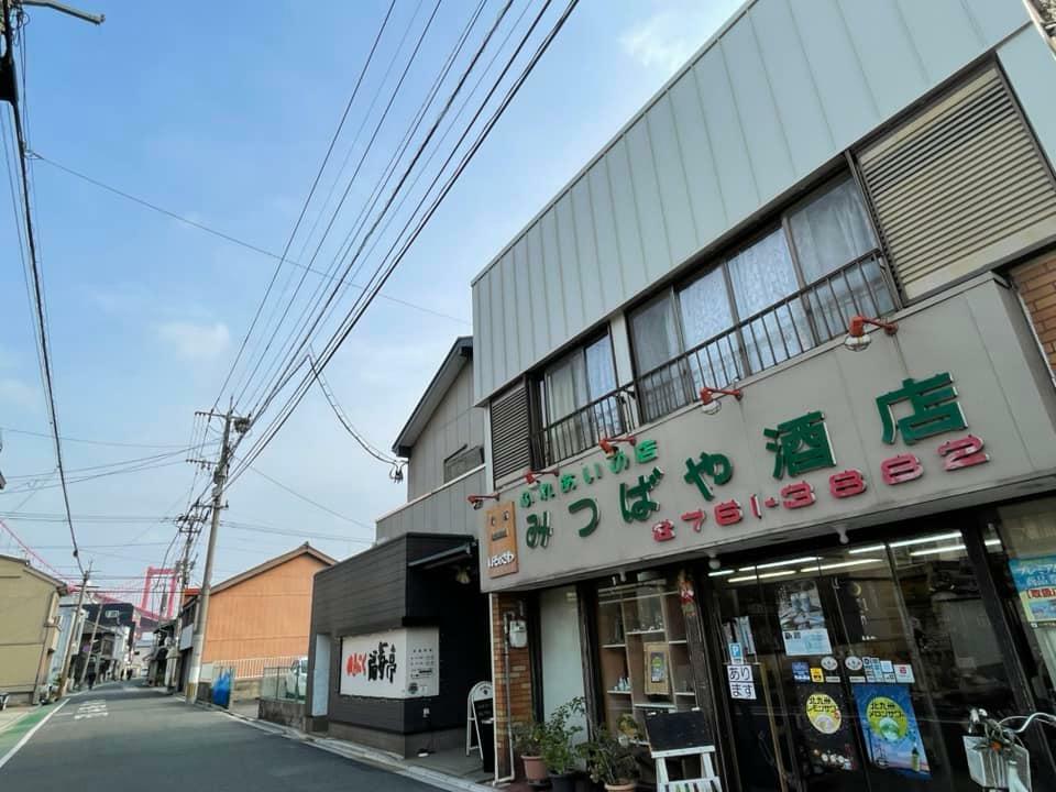 若戸大橋のふもとにあるみつばや酒店