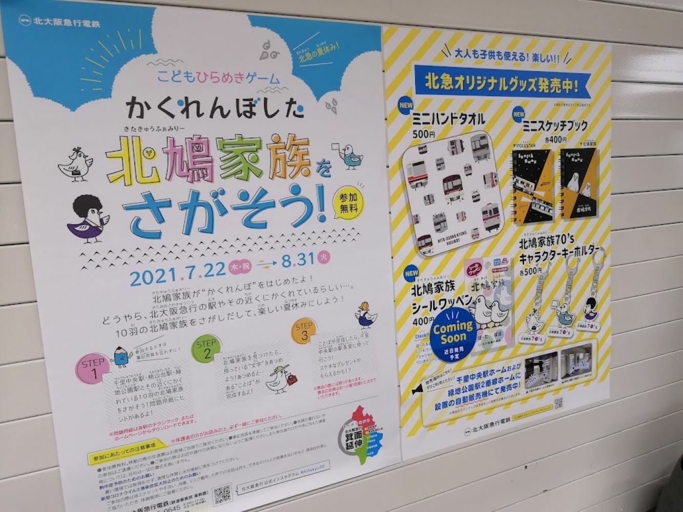 北大阪急行　桃山台駅の改札付近に掲示してあったポスターです