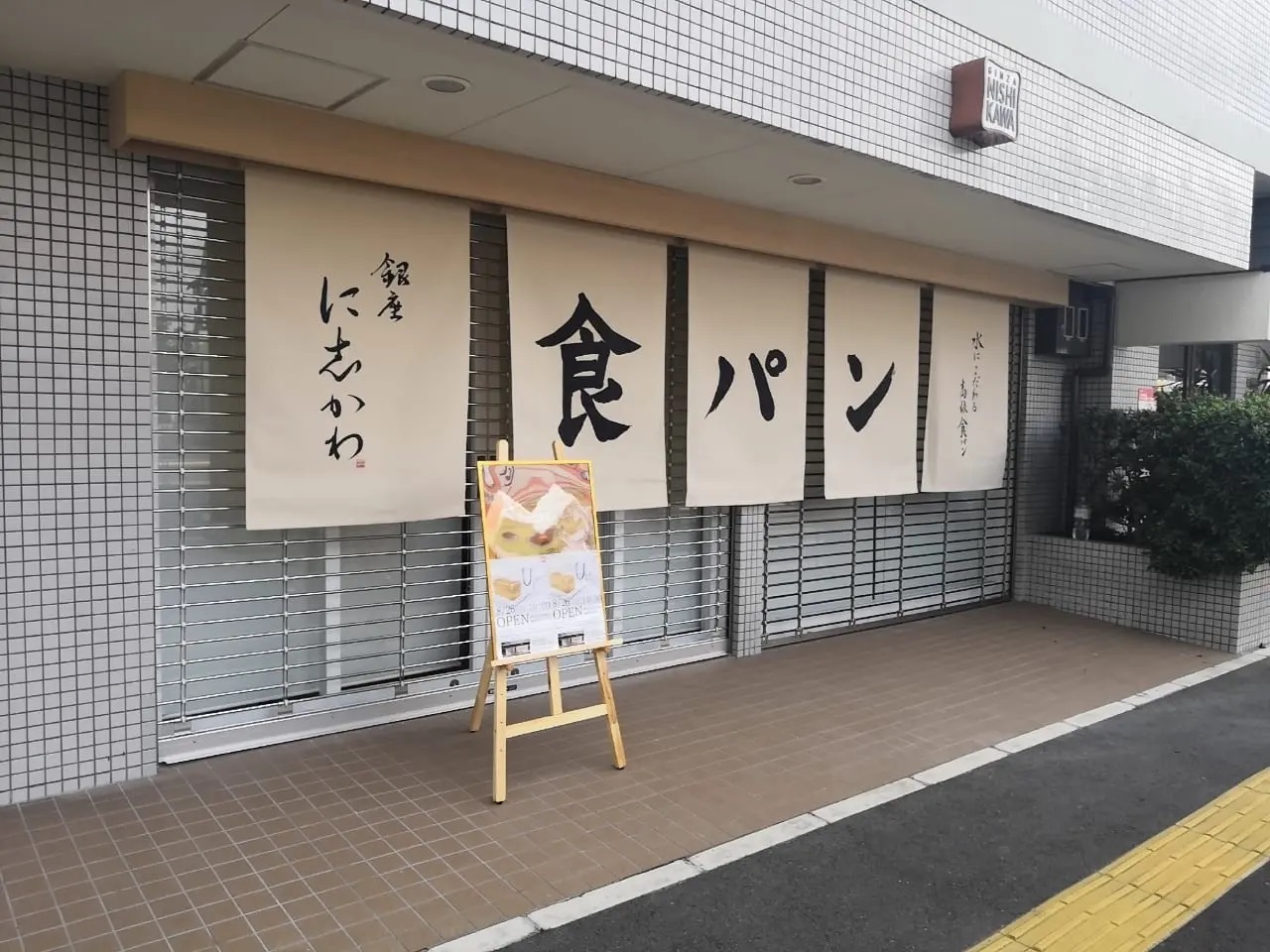 こちらは営業していた時の「銀座　に志かわ　吹田山田店」