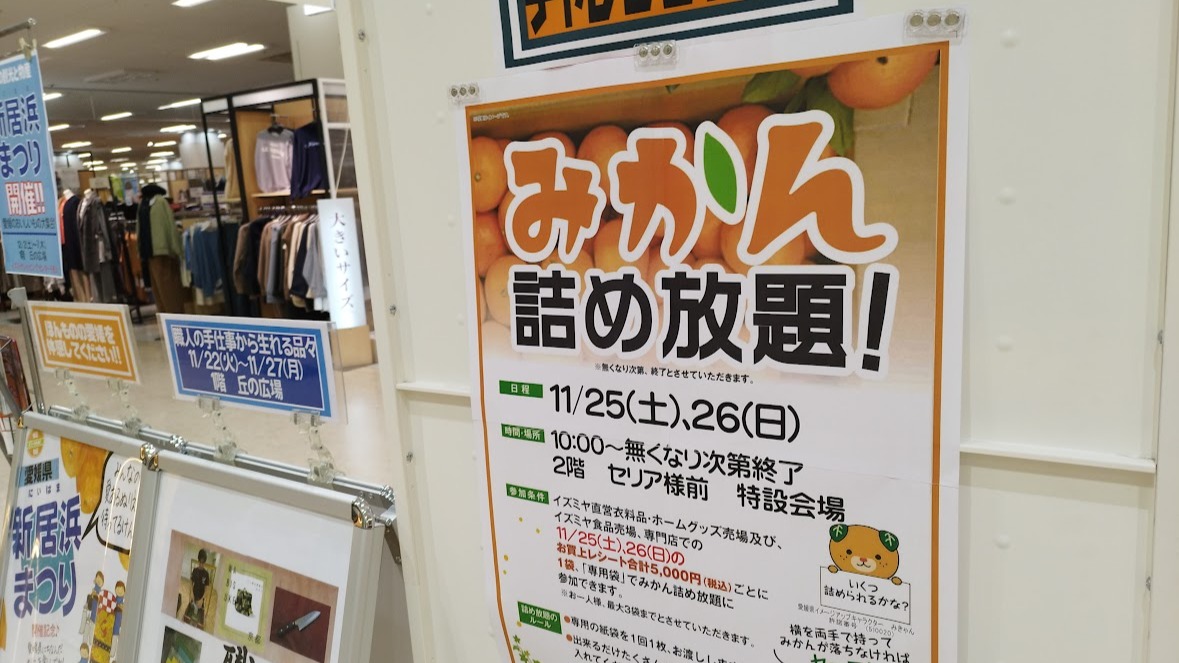 吹田市】イズミヤ千里丘店でポケモンを探したあとはみかん詰め放題♪秋