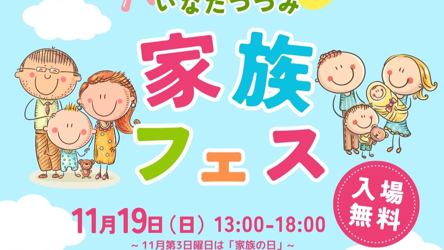 川崎市多摩区】明日11/19(日)は家族の日。「家族の絆」がコンセプトの