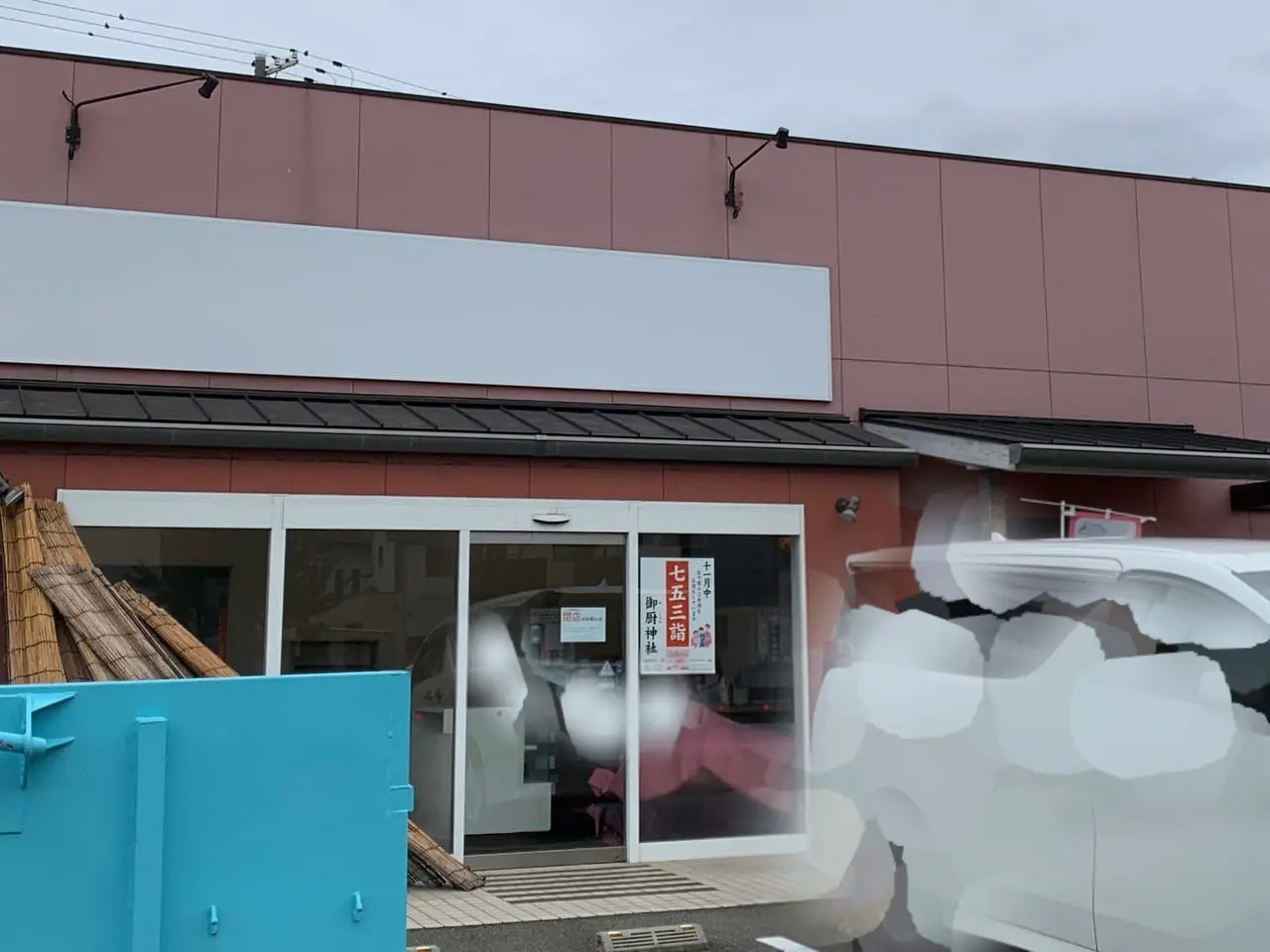 加古川市】ありがとうペコちゃん(涙)不二家東加古川店が閉店しました