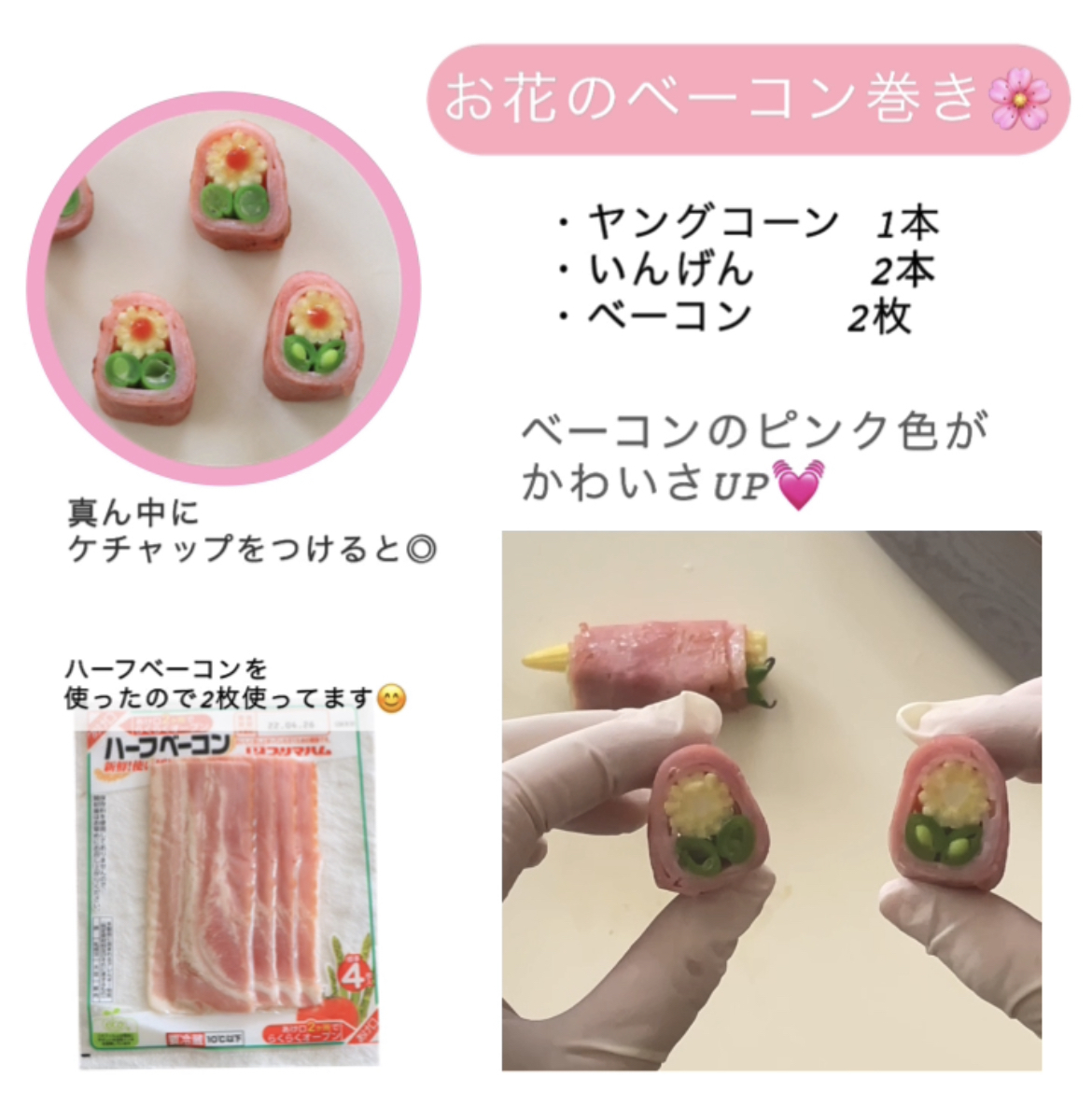 お花ベーコン巻きの作り方