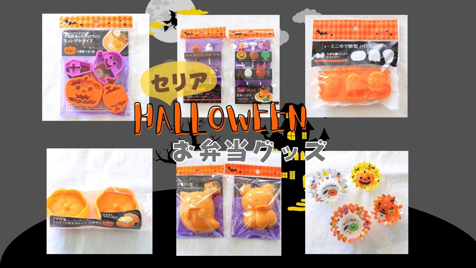 セリア】100円ショップで買える♪かわいいハロウィンお弁当グッズ6選（sana） - エキスパート - Yahoo!ニュース