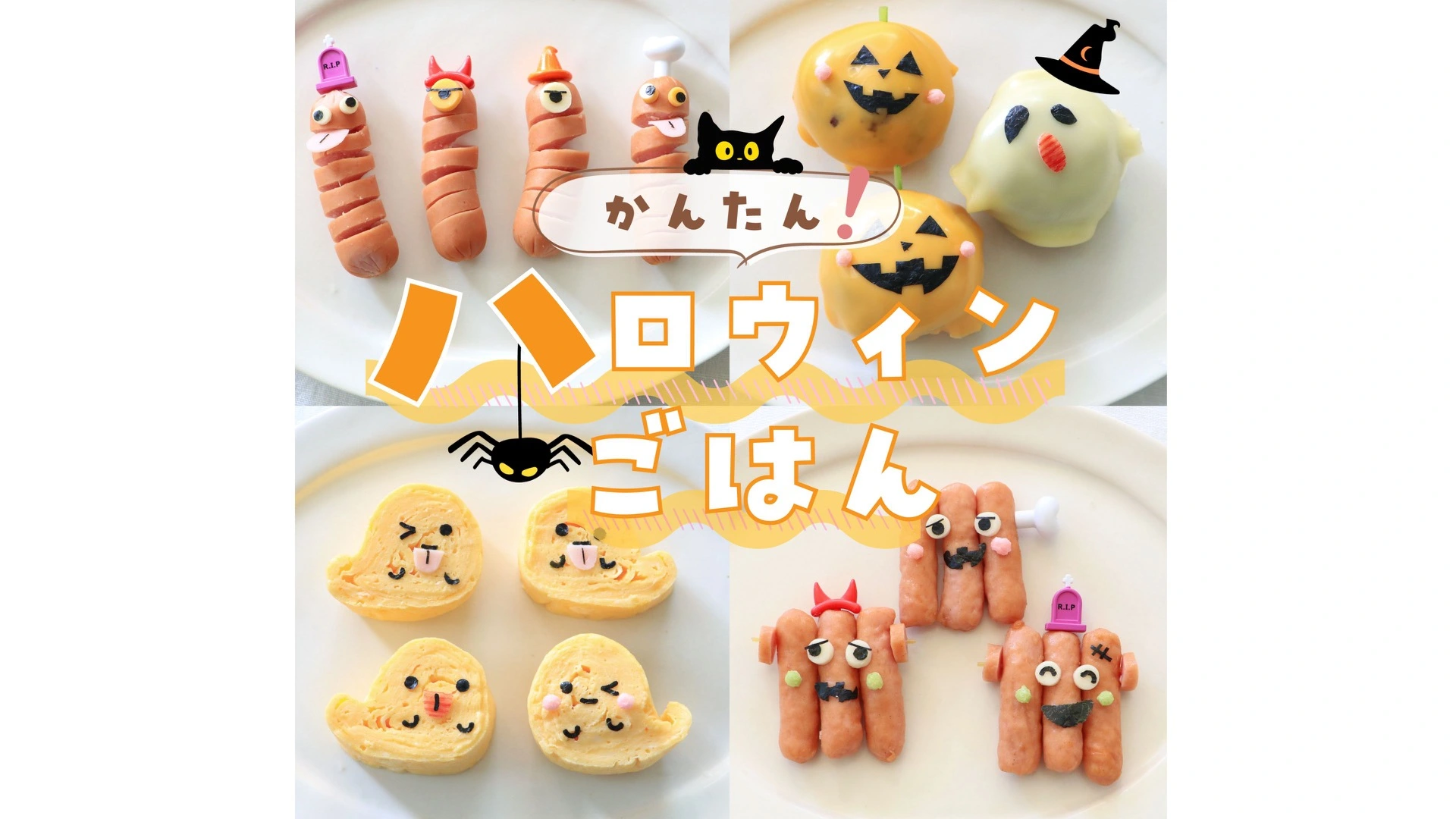 簡単かわいい！ハロウィンおかず4選（sana） - エキスパート - Yahoo