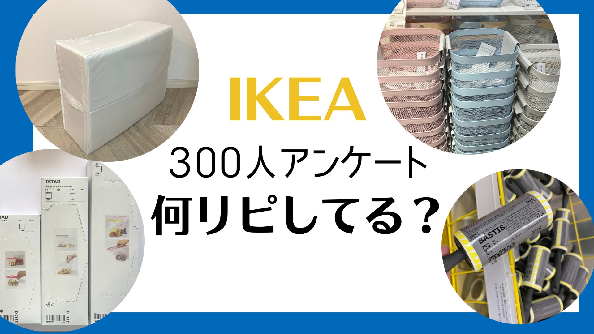 300人アンケート】IKEAでリピしてる・行ったらとりあえず買うモノ（さ