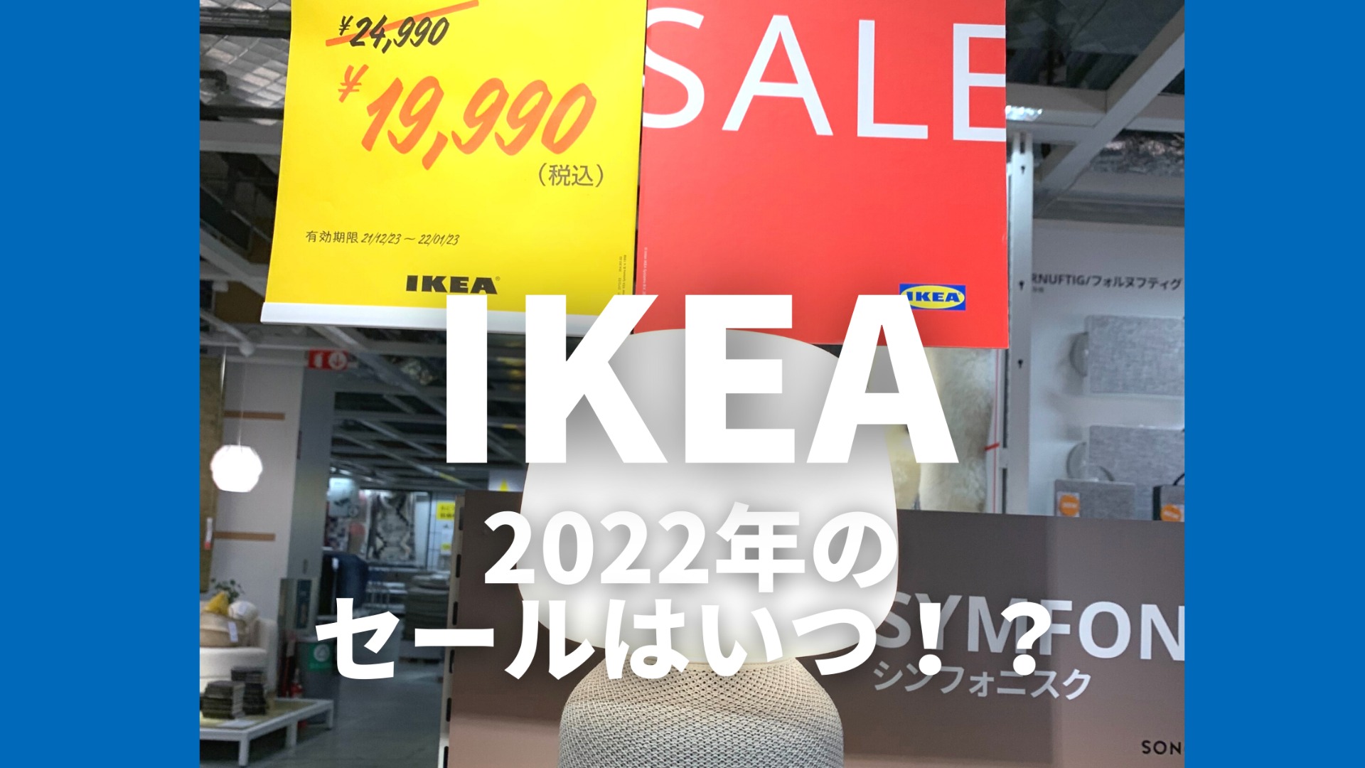 2022年のIKEAのセールはいつ？実はもっとお得なイベントも・・・！（さ