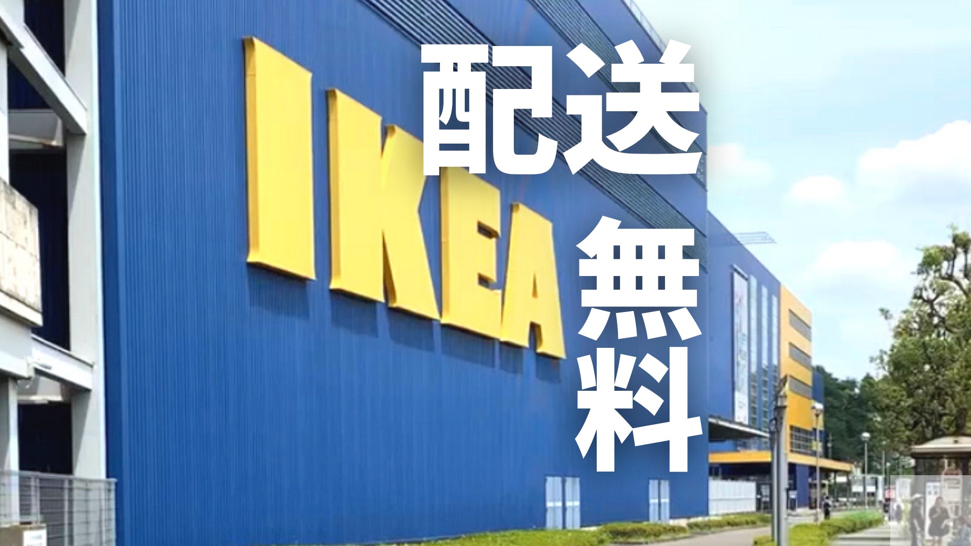 IKEAで配送無料キャンペーン来た！12月特価品も激アツ（さぬ