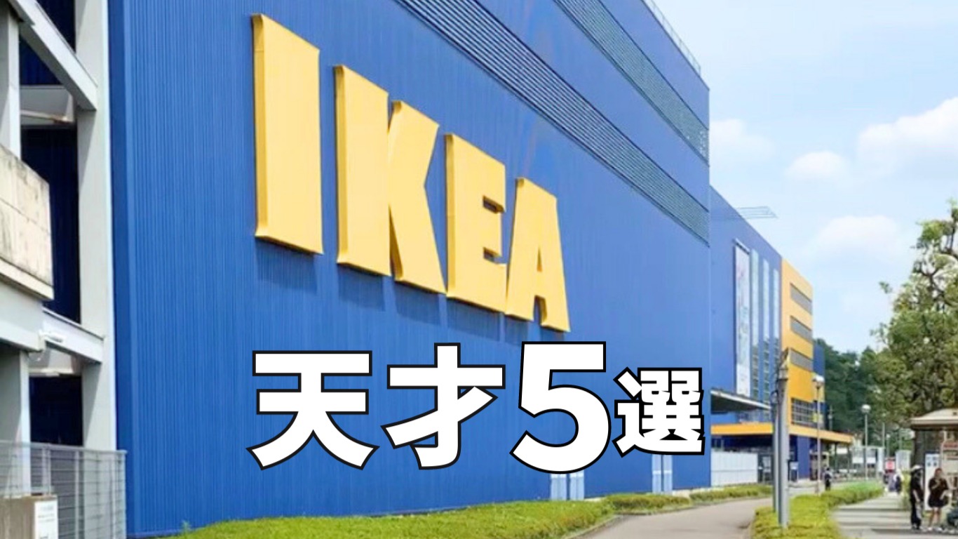 IKEA】イケアでしか買えないアイデア商品5選（さぬ） - エキスパート