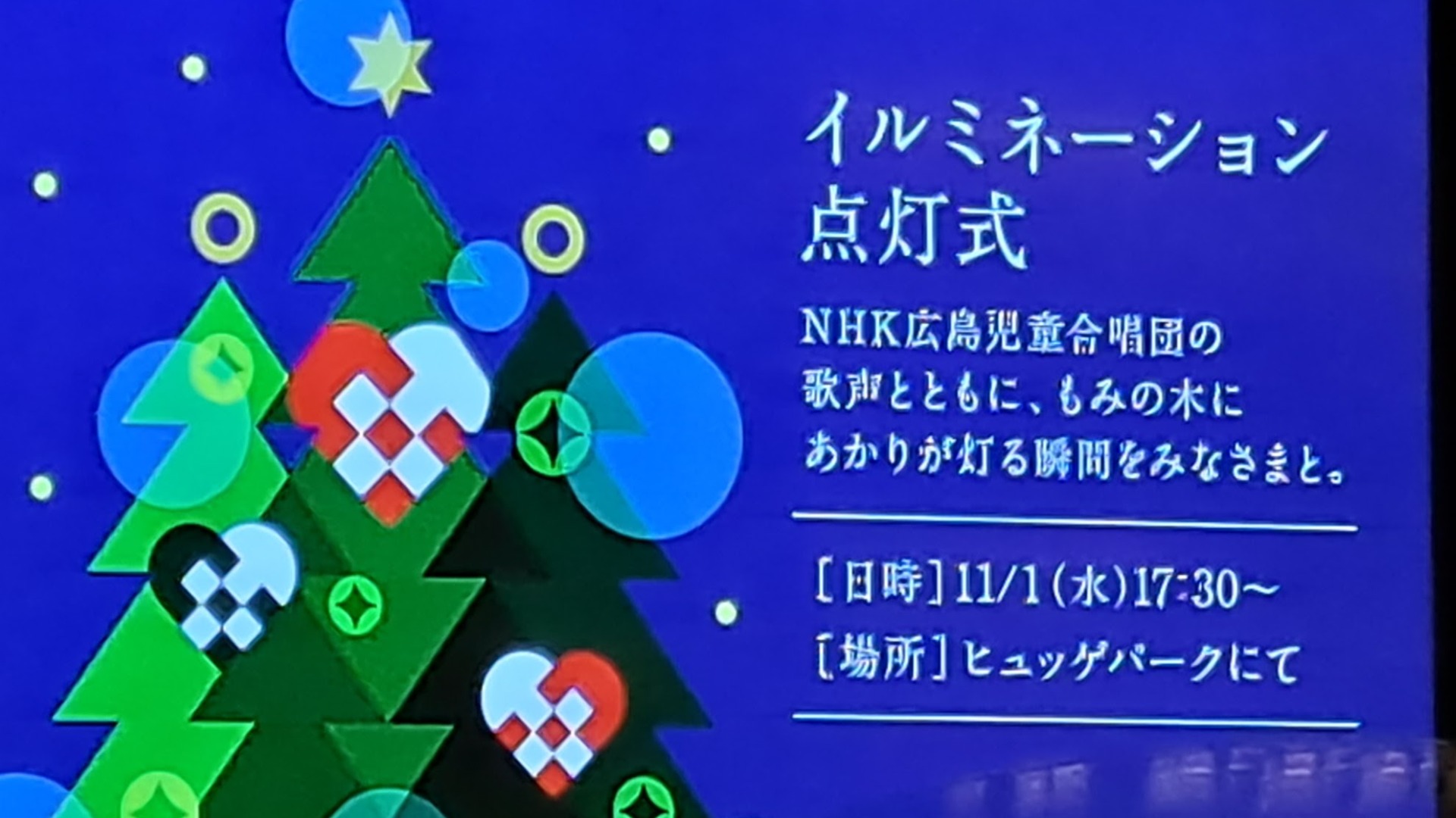 広島市中区】アンデルセンでイルミネーション点灯式が開催予定！ 店内