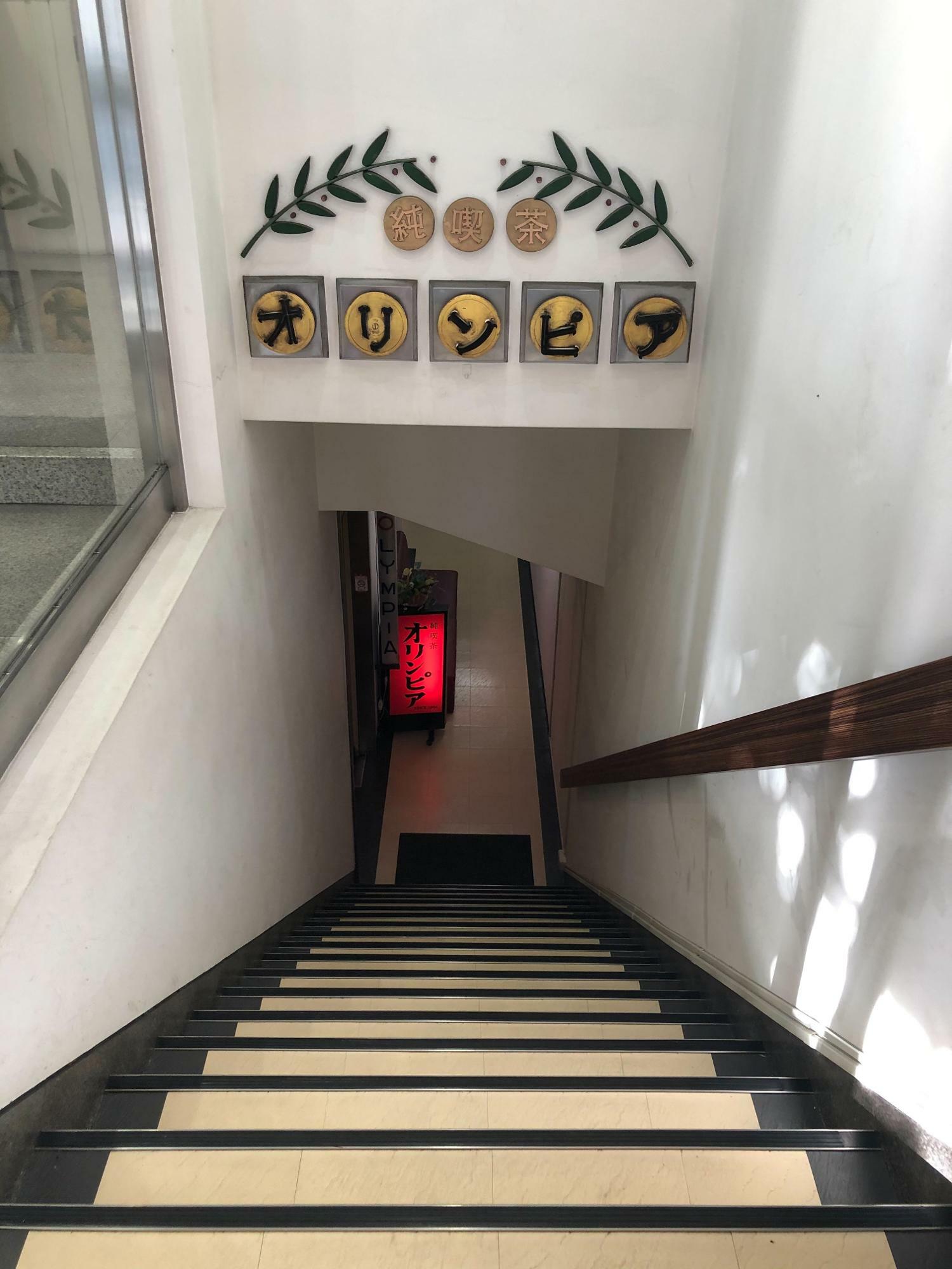 階段を降りていくと、電飾看板とともに左手にある純喫茶オリンピアの入口