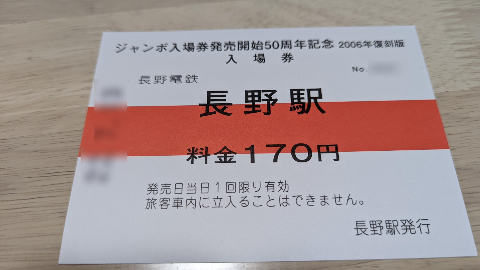 長野市】鉄道愛好家必見！？ 長野電鉄ジャンボ入場券50周年記念復刻版