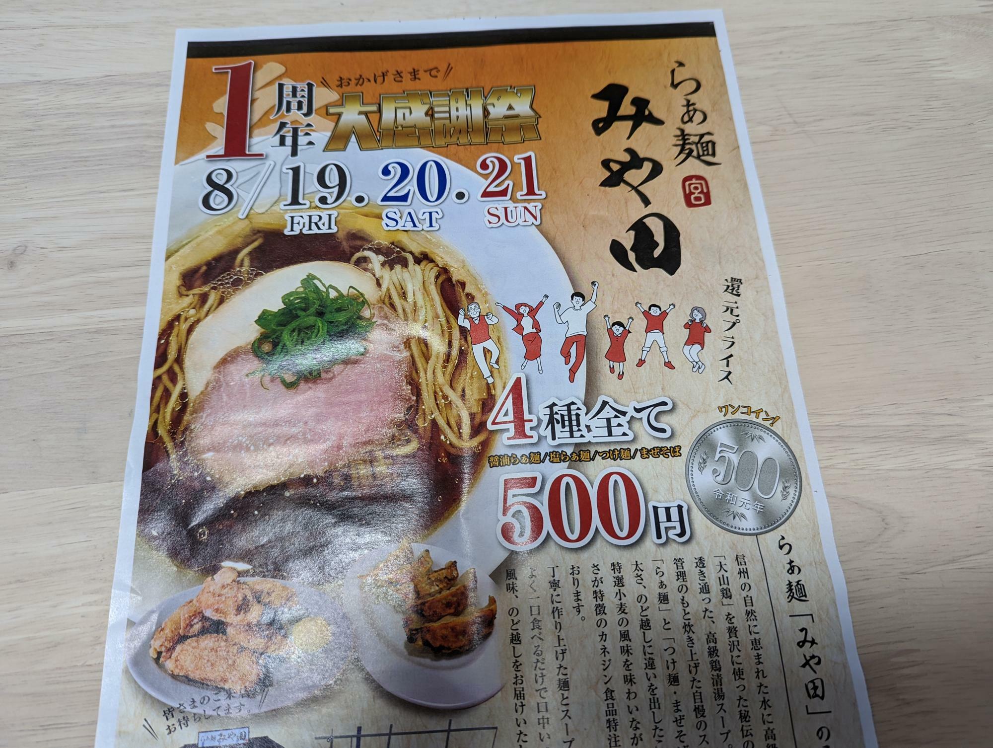 長野市】祝・一周年！ 素材にこだわり抜いたラーメンが人気の「らぁ麺