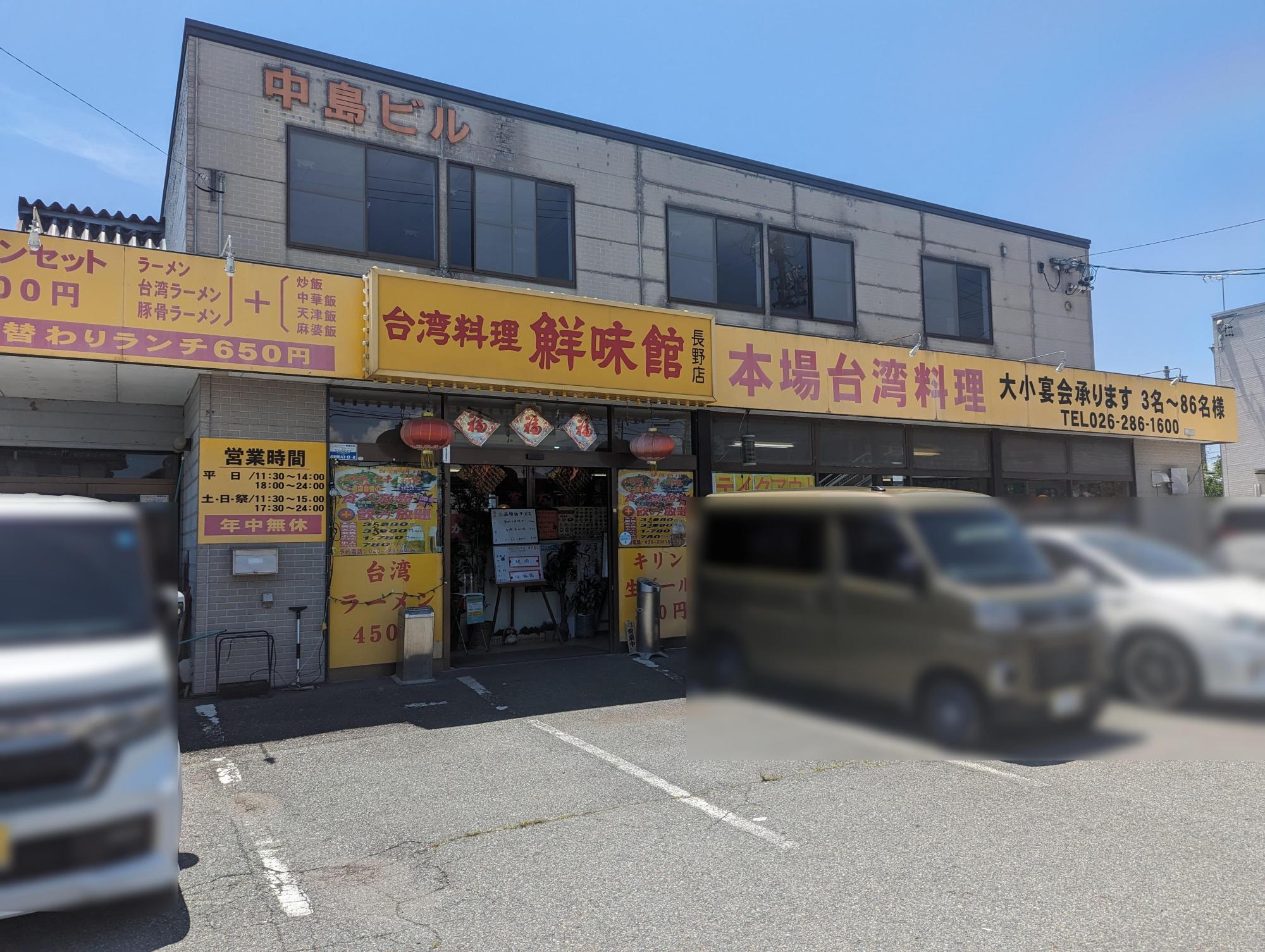 台湾料理鮮味館（長野市稲里町）