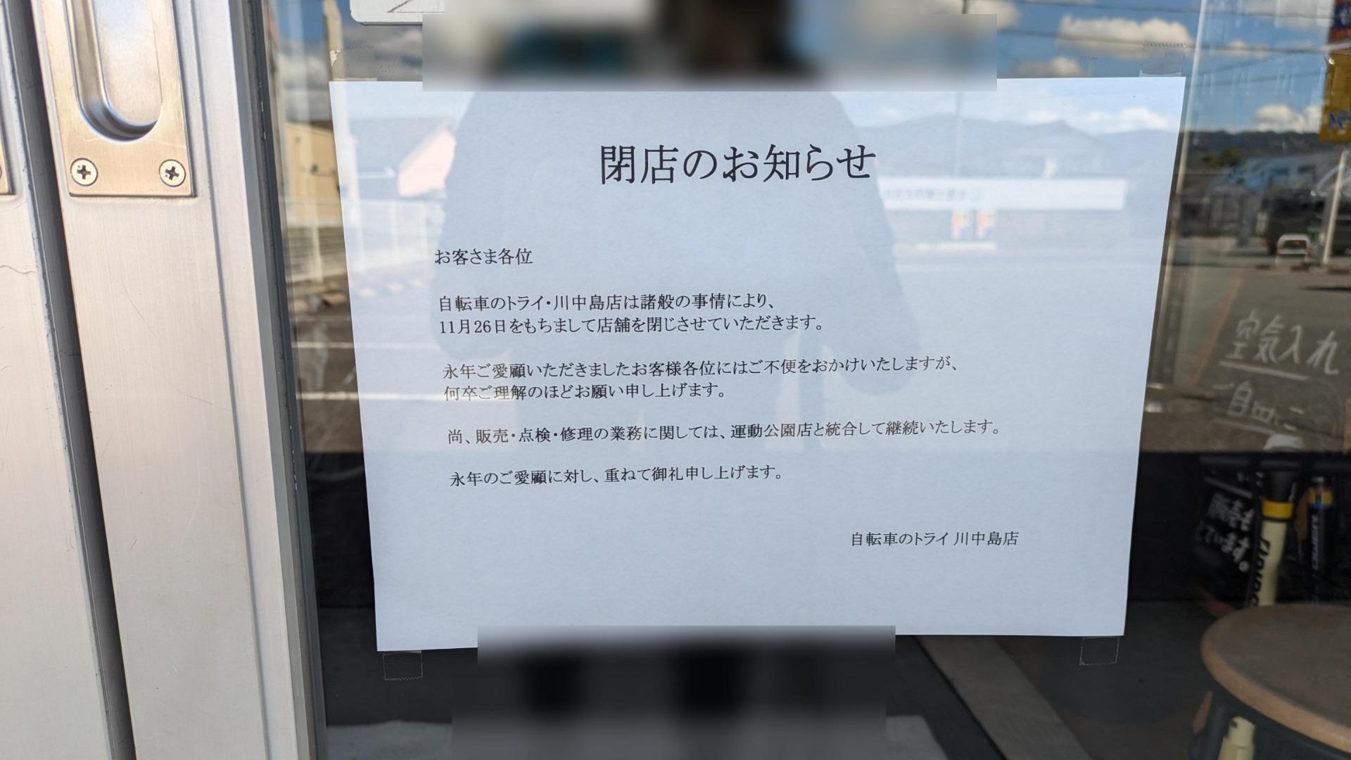 長野市】地域密着の自転車屋さん「自転車のトライ川中島店」が間もなく閉店。現在閉店セール中です。（SAORI） - エキスパート - Yahoo!ニュース