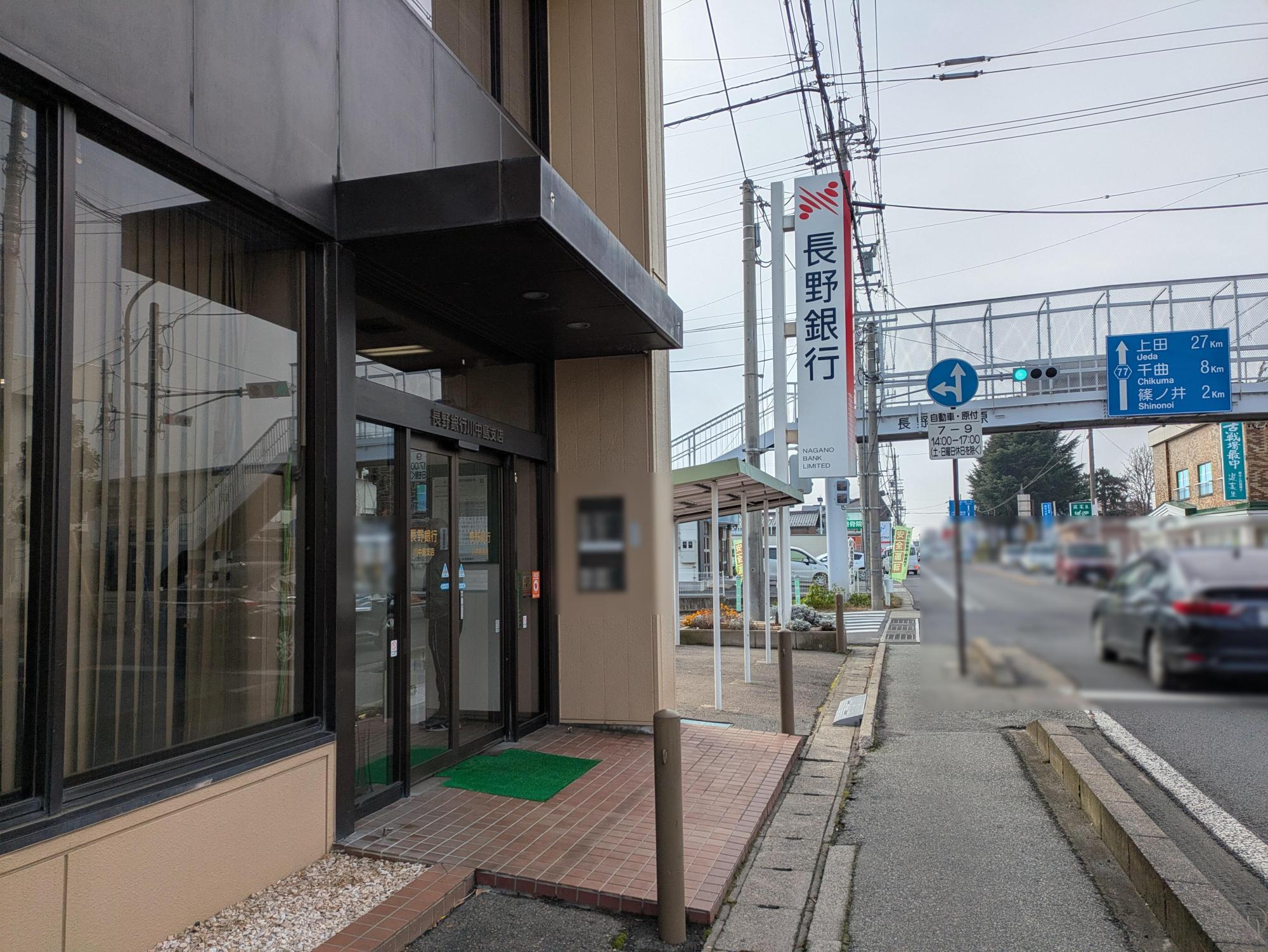 長野銀行川中島支店