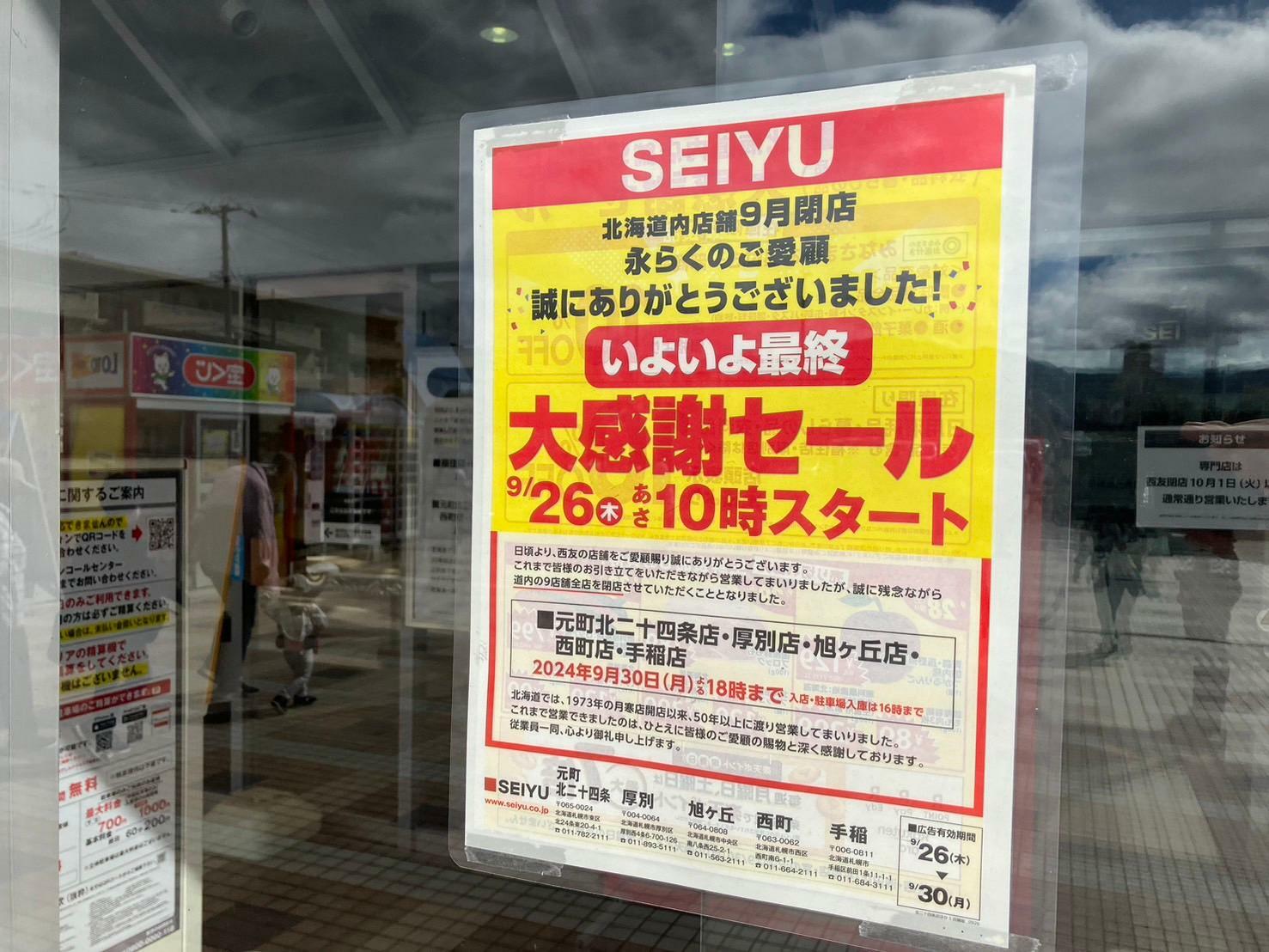 最終営業日は2024年9月30日18時までです。