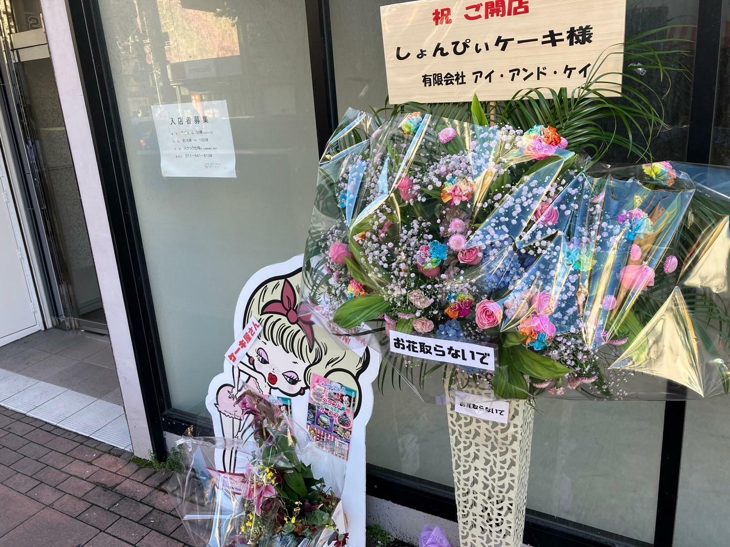 店先には開店のお花が並んでいました。