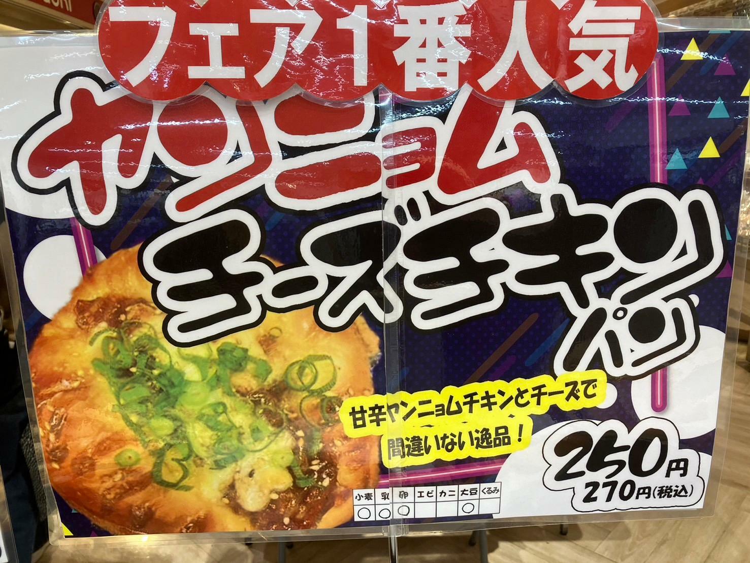 フェア１番人気はヤンニョムチーズチキンパンです。