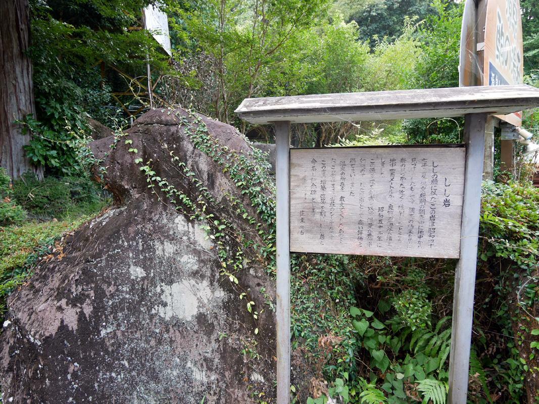 駒の湯温泉掘削調査中に地中から見つかった「しし岩」。この近くから良質の温泉が湧出しました。