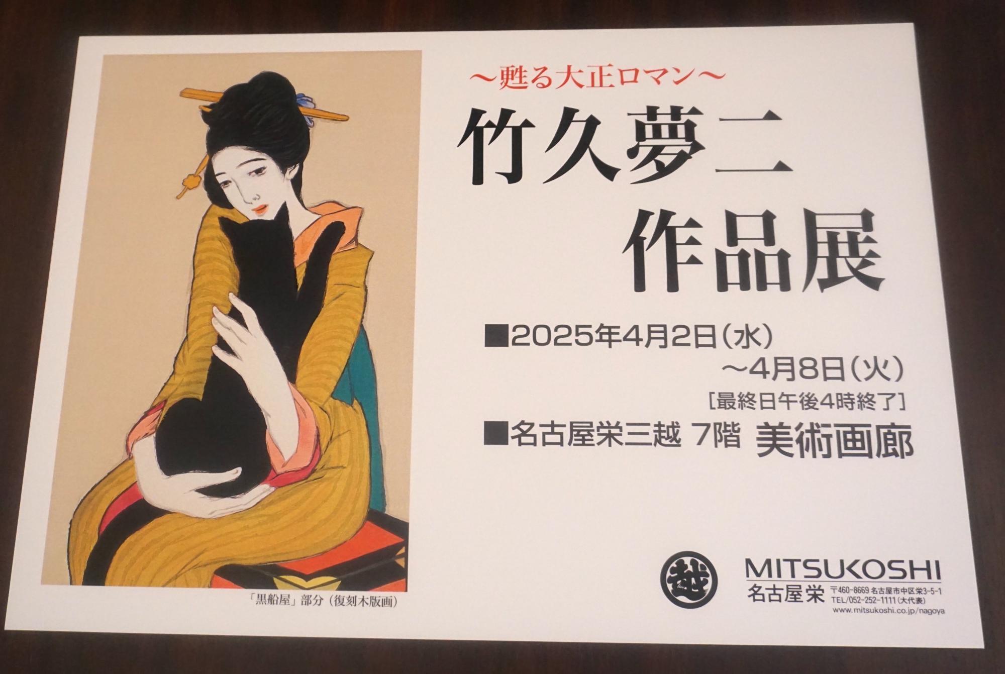 名古屋市中区】貴重な肉筆画も展示『～甦る大正ロマン～ 竹久夢