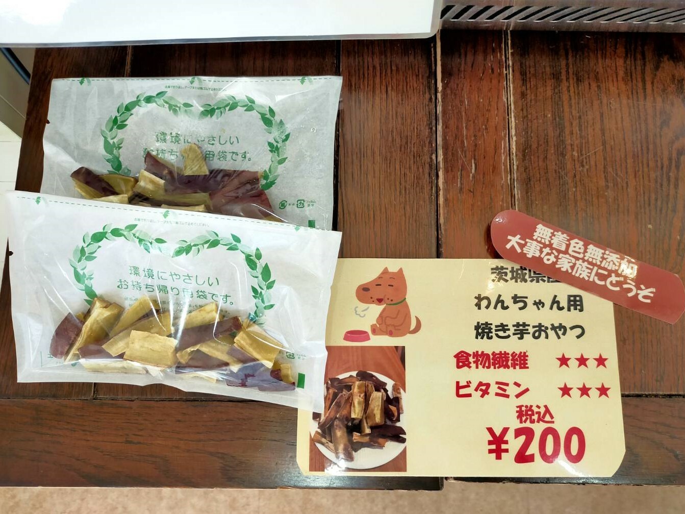 わんちゃん用　焼き芋おやつ(¥200)