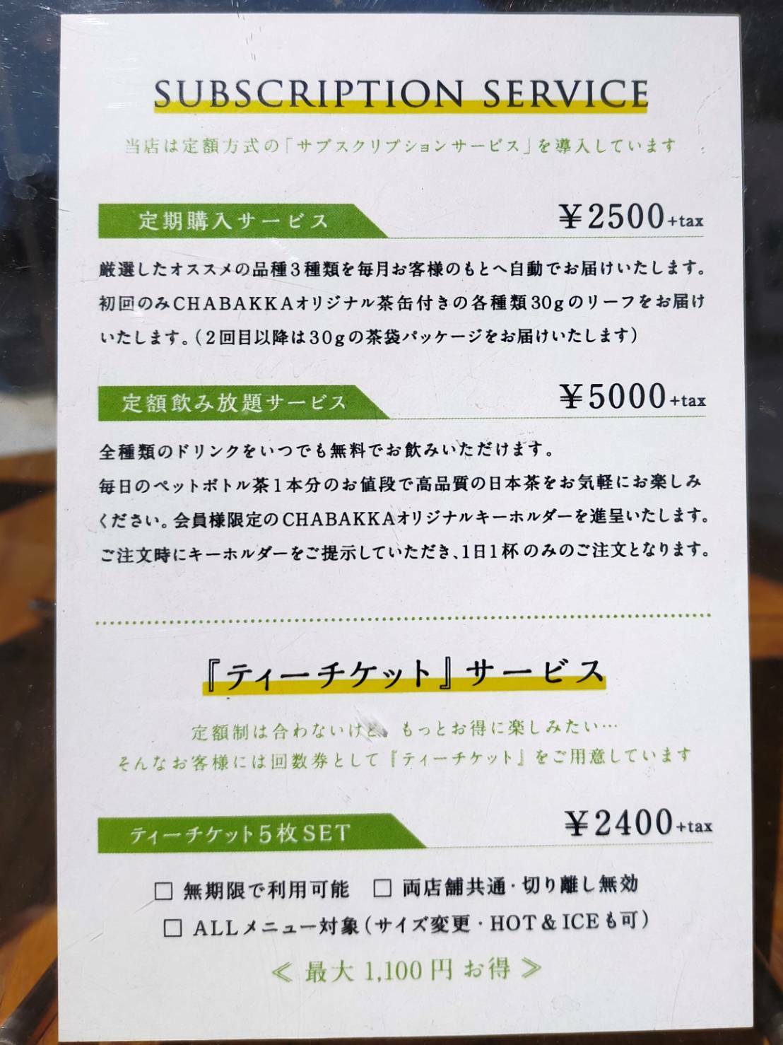 定期購入サービス(¥2,500＋tax)　定額飲み放題サービス(¥5,000＋tax)