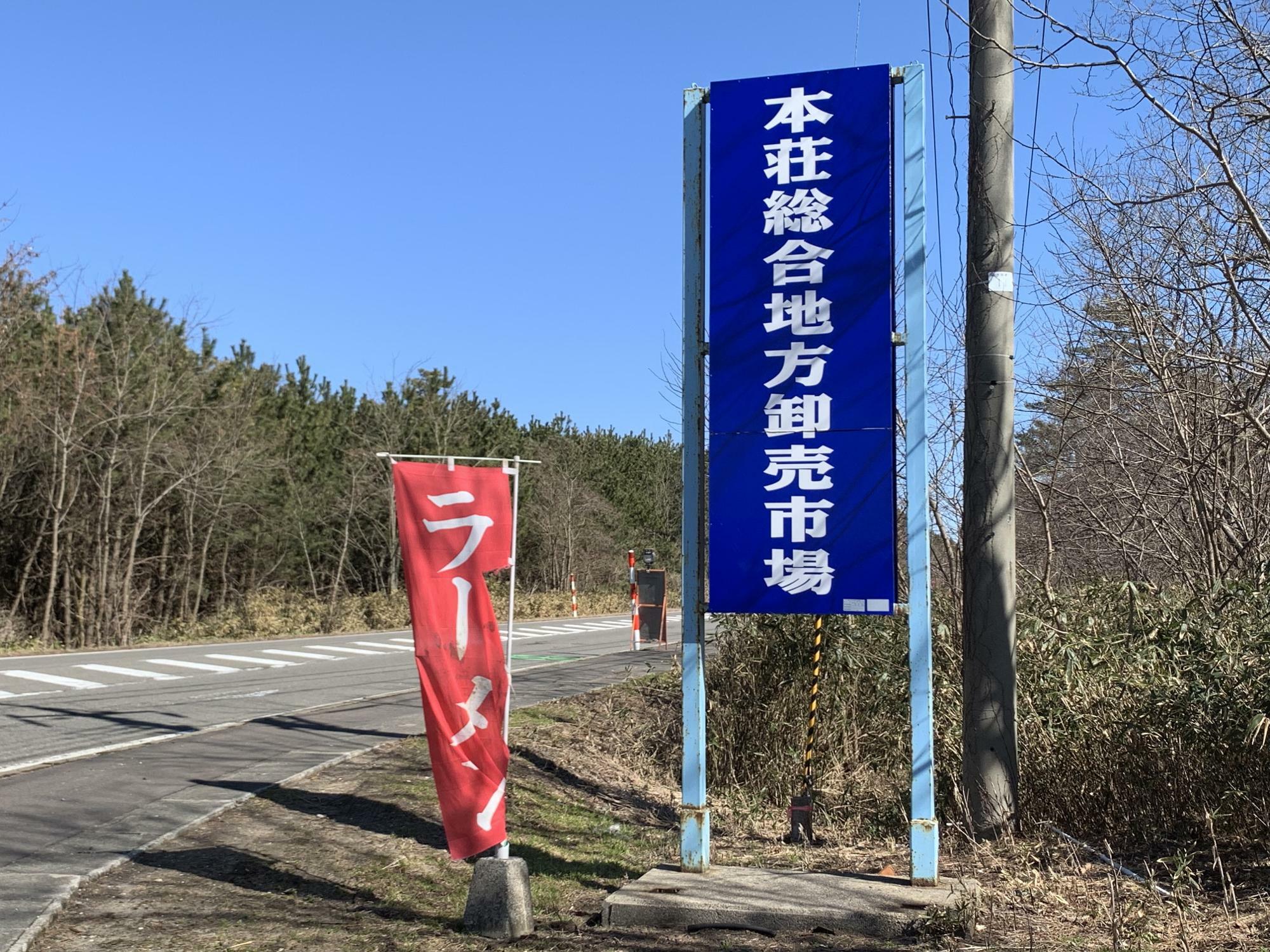 国道７号線沿いの看板とのぼり