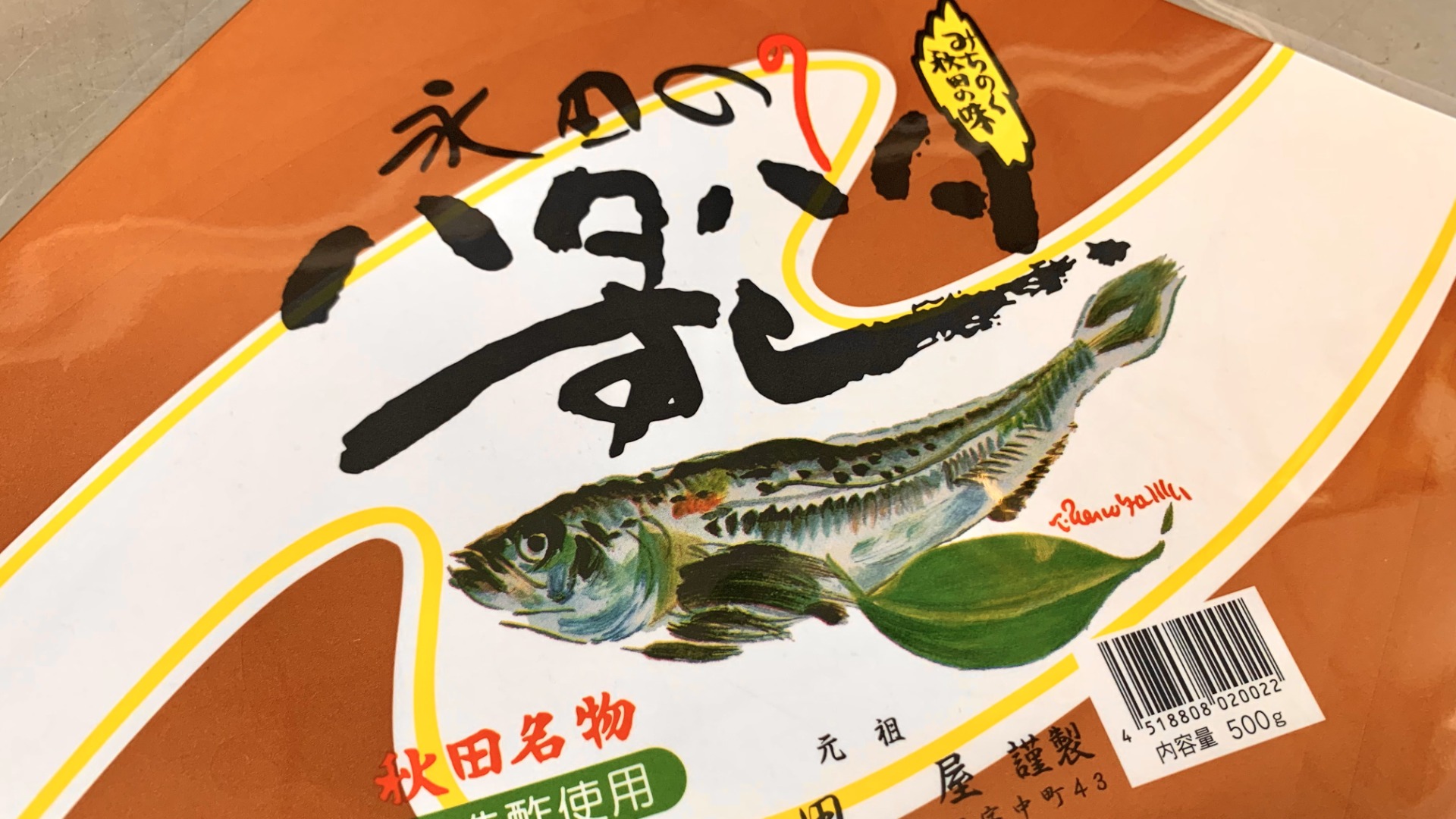 秋田県にかほ市】昔ながらの丁寧な製法で作られる「永田屋」の”ハタハタすし”を食べてみました。（佐藤らなこ） - エキスパート - Yahoo!ニュース