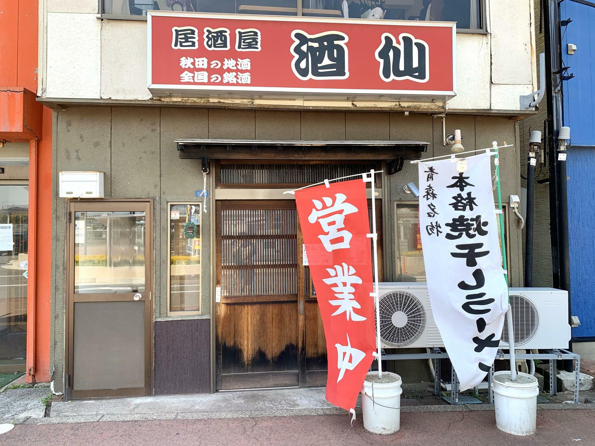 居酒屋 酒仙の外観