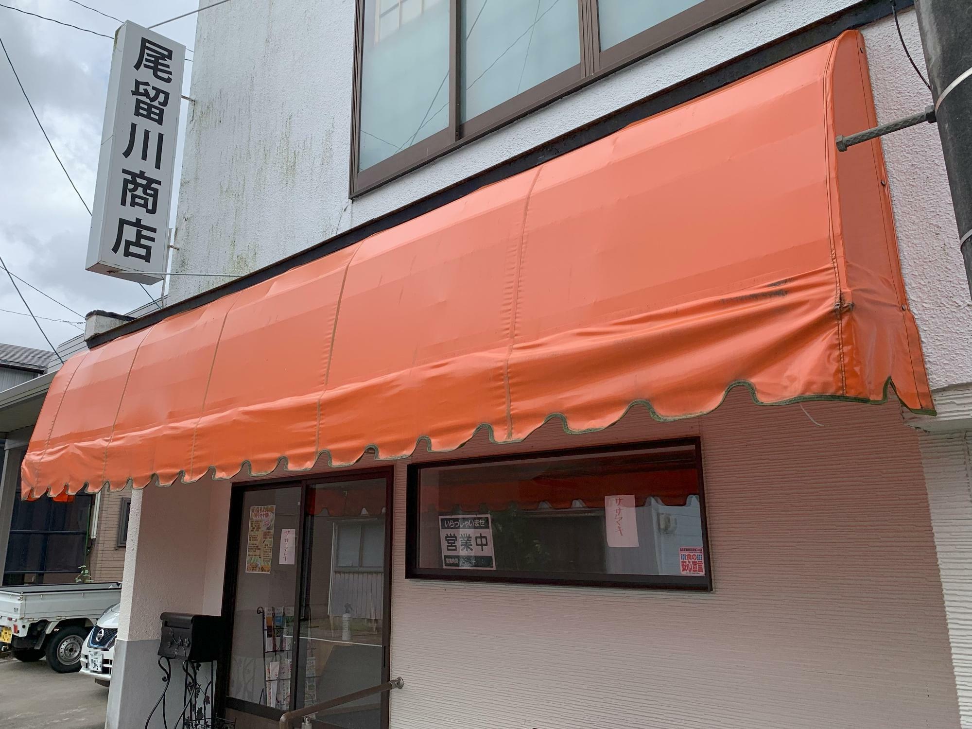 尾留川商店の外観