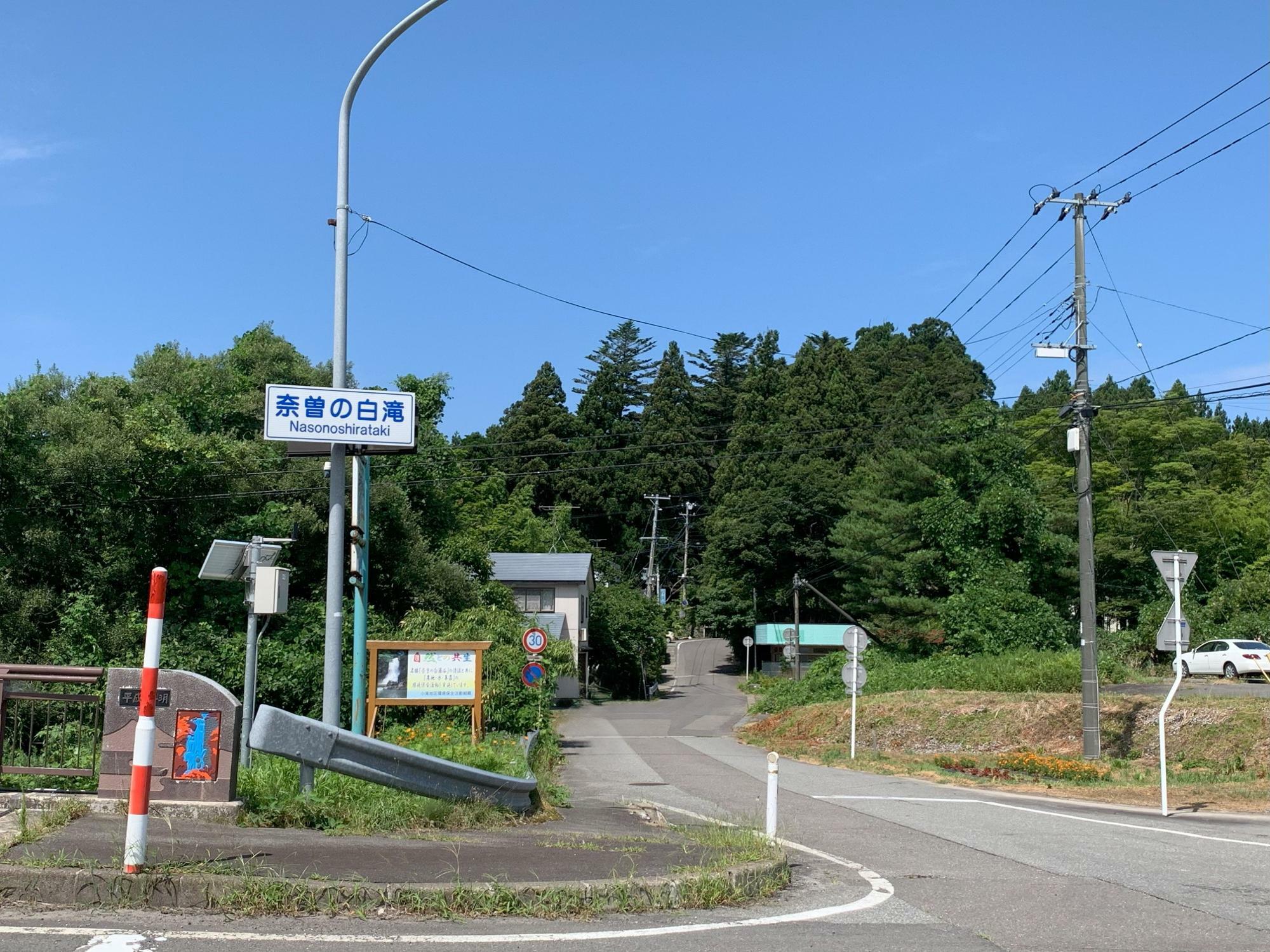 「奈曽の白滝」交差点