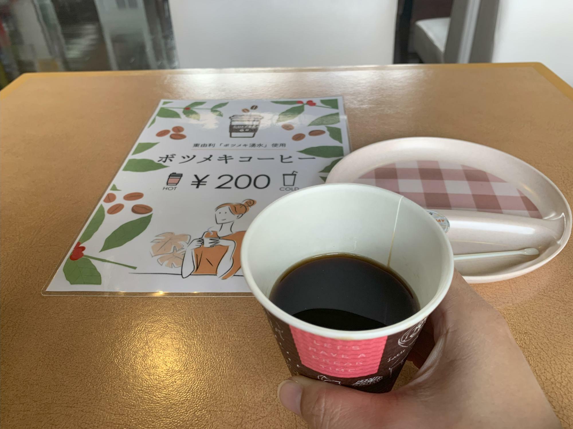 ボツメキコーヒー（200円）