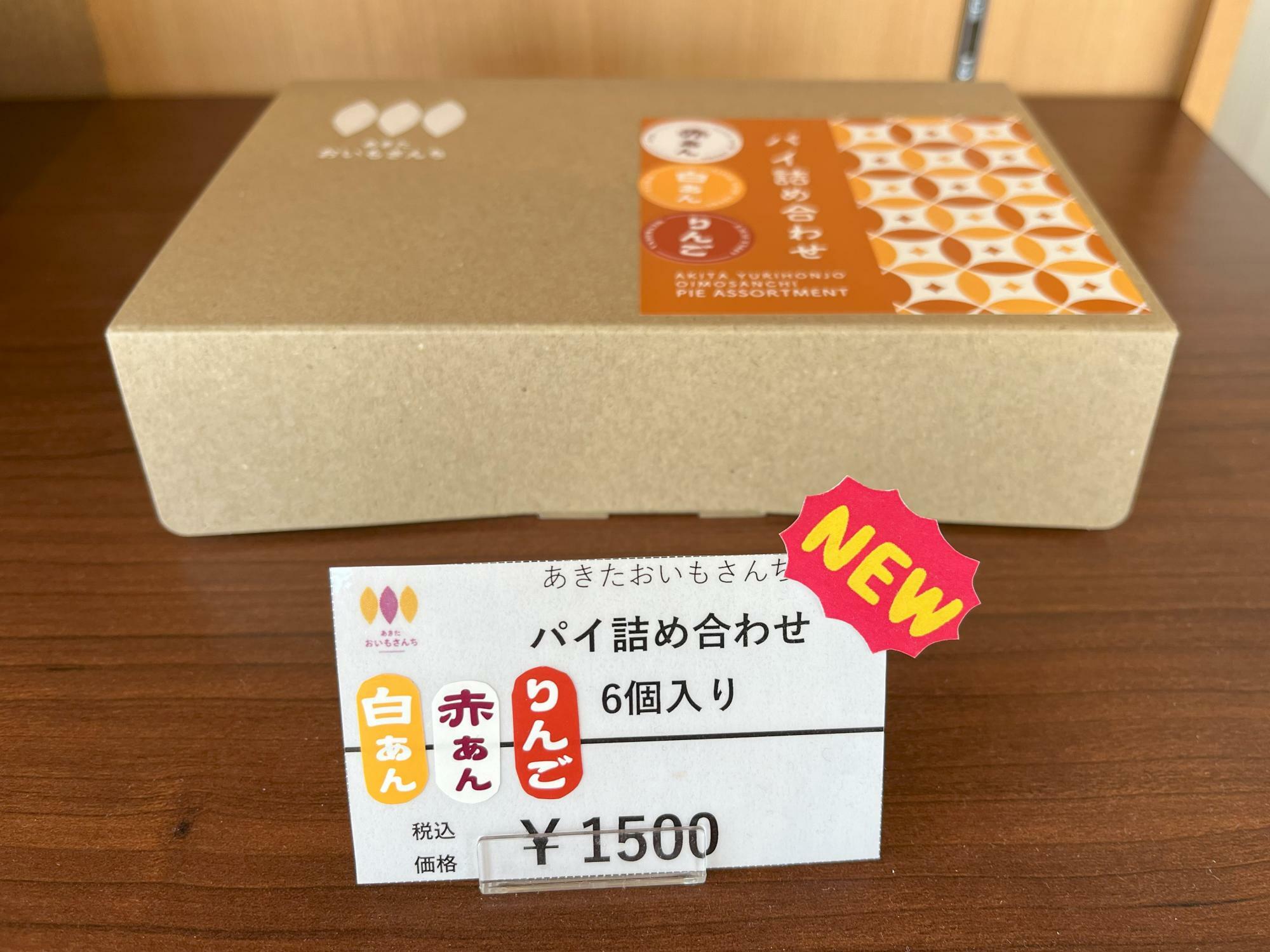 パイ詰め合わせ6個入り（1,500円）