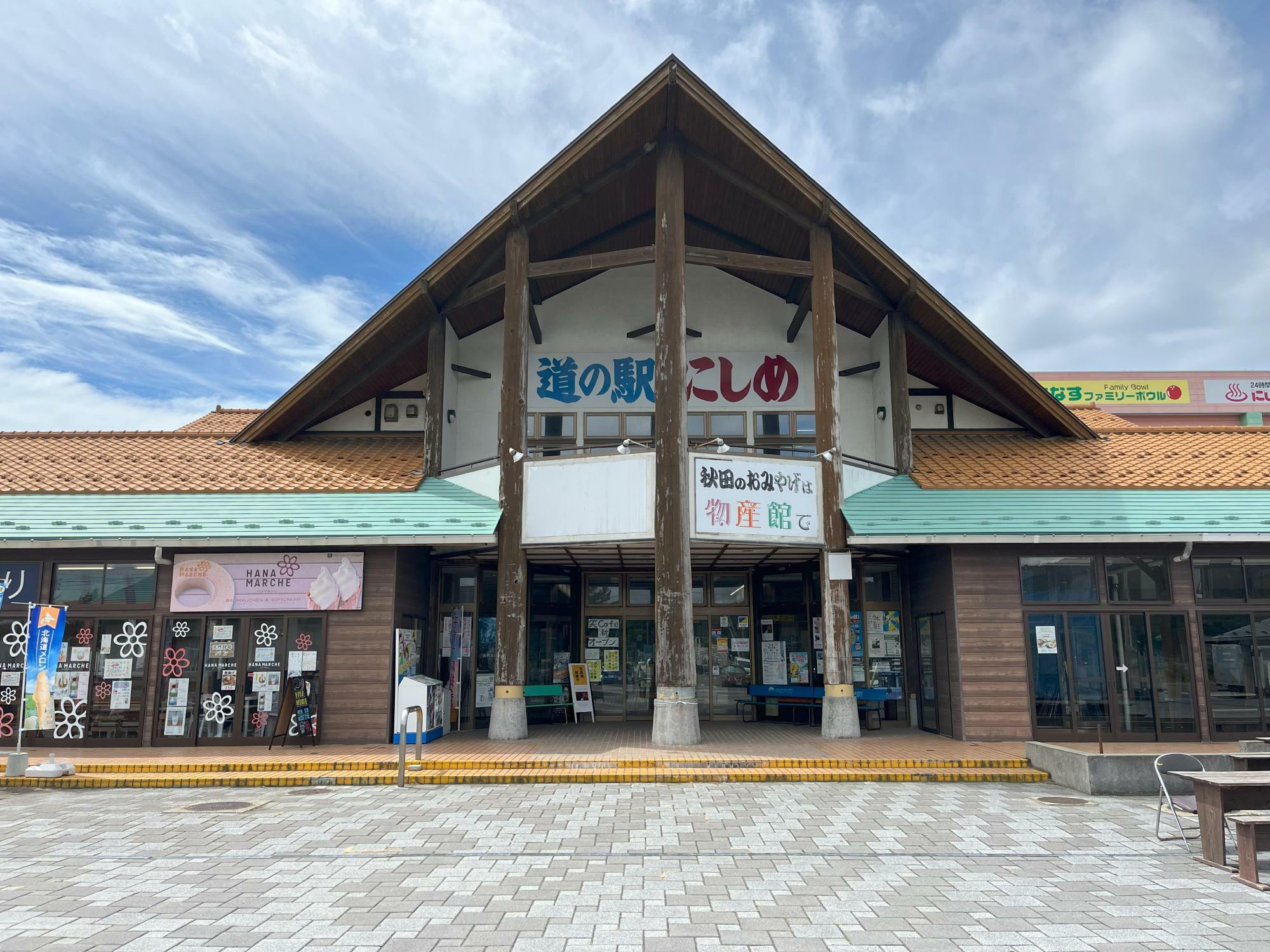 道の駅にしめの外観