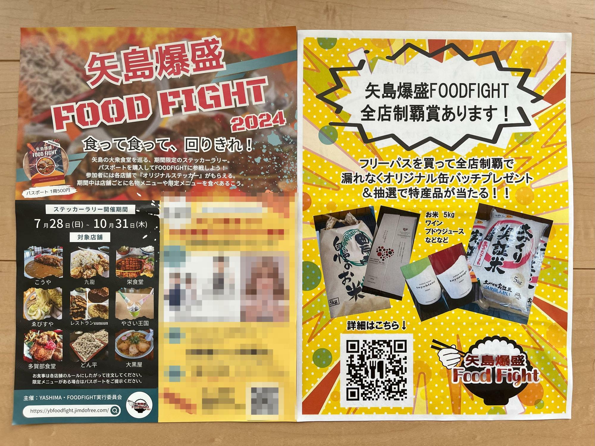 矢島爆盛FOOD FIGHTのチラシ（※一部加工）