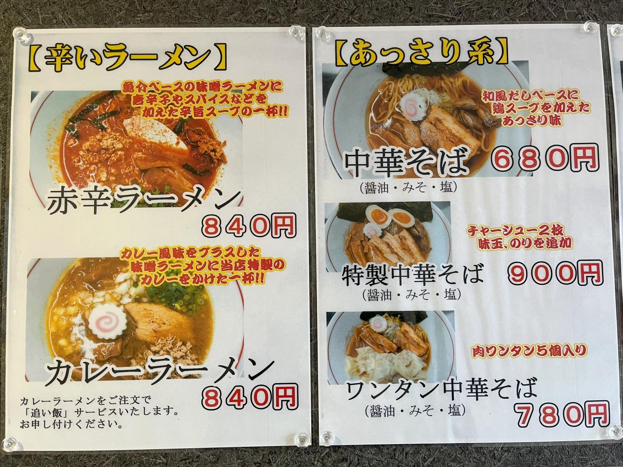 ラーメンメニュー（辛いのとあっさり系）