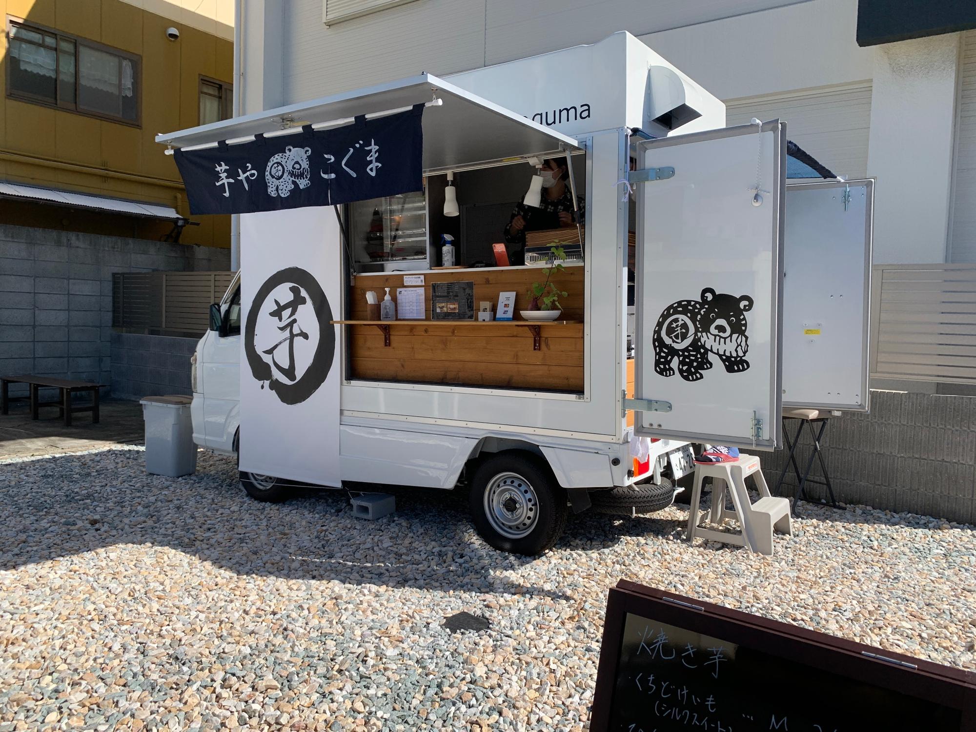 堺市西区】秋にぴったりの美味しいキッチンカー「芋や こぐま 堺市西区】秋にぴったりの美味しいキッチンカー「芋や こぐま