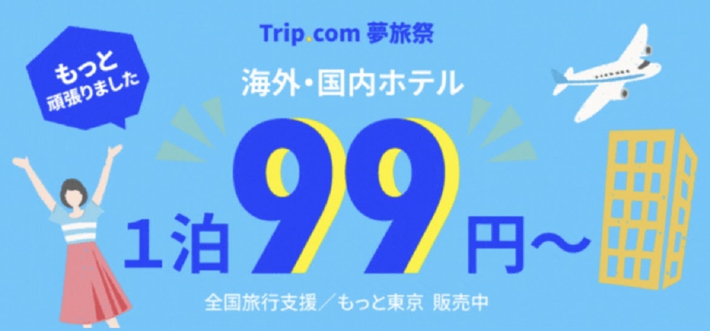 Trip.comHPより