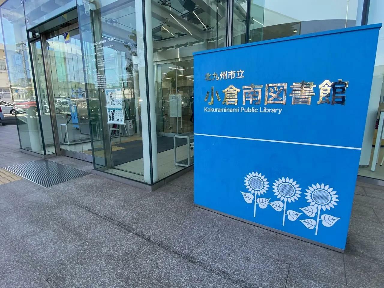 北九州市立小倉南図書館