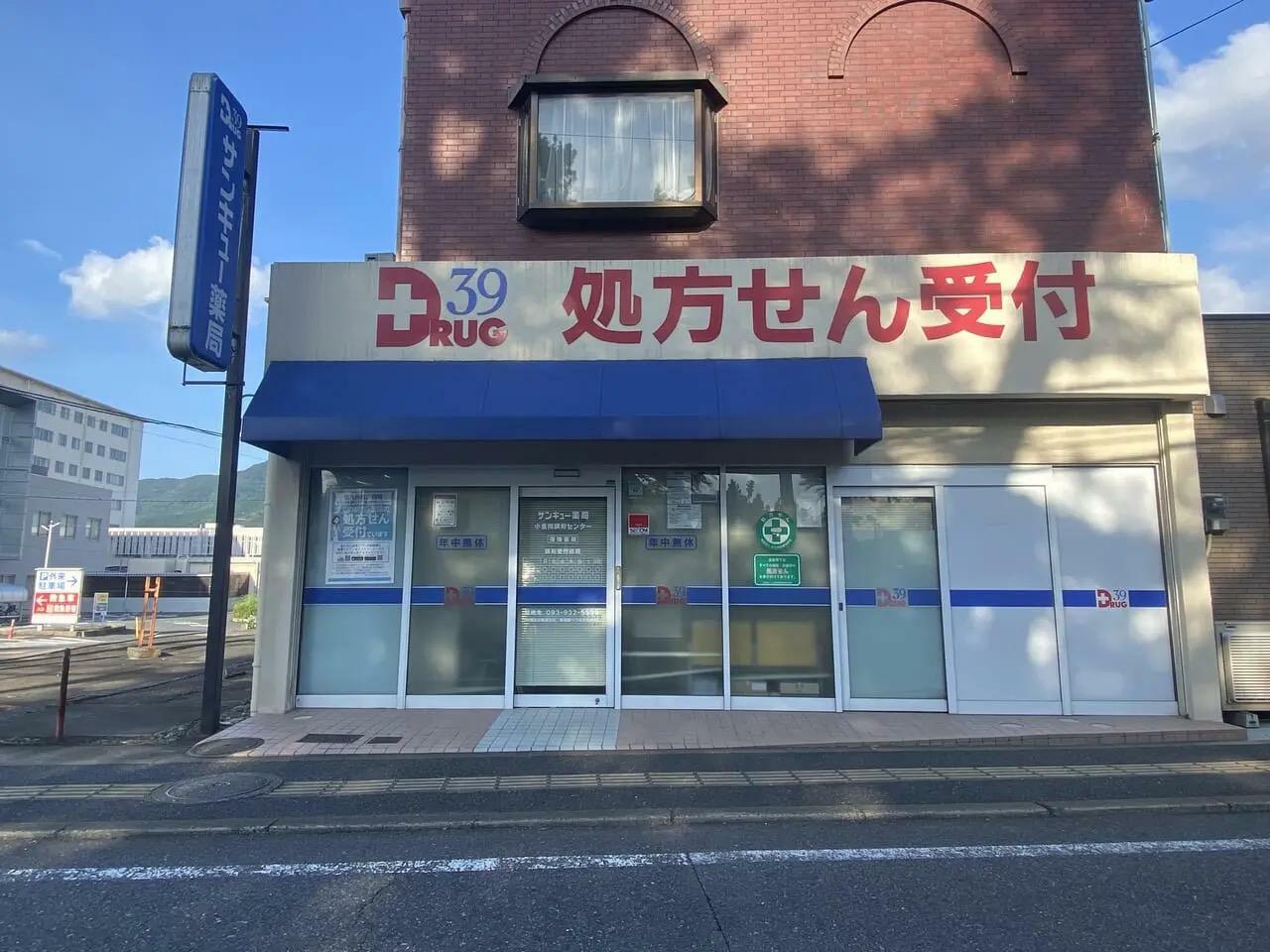 サンキュー薬局 小倉南調剤センター