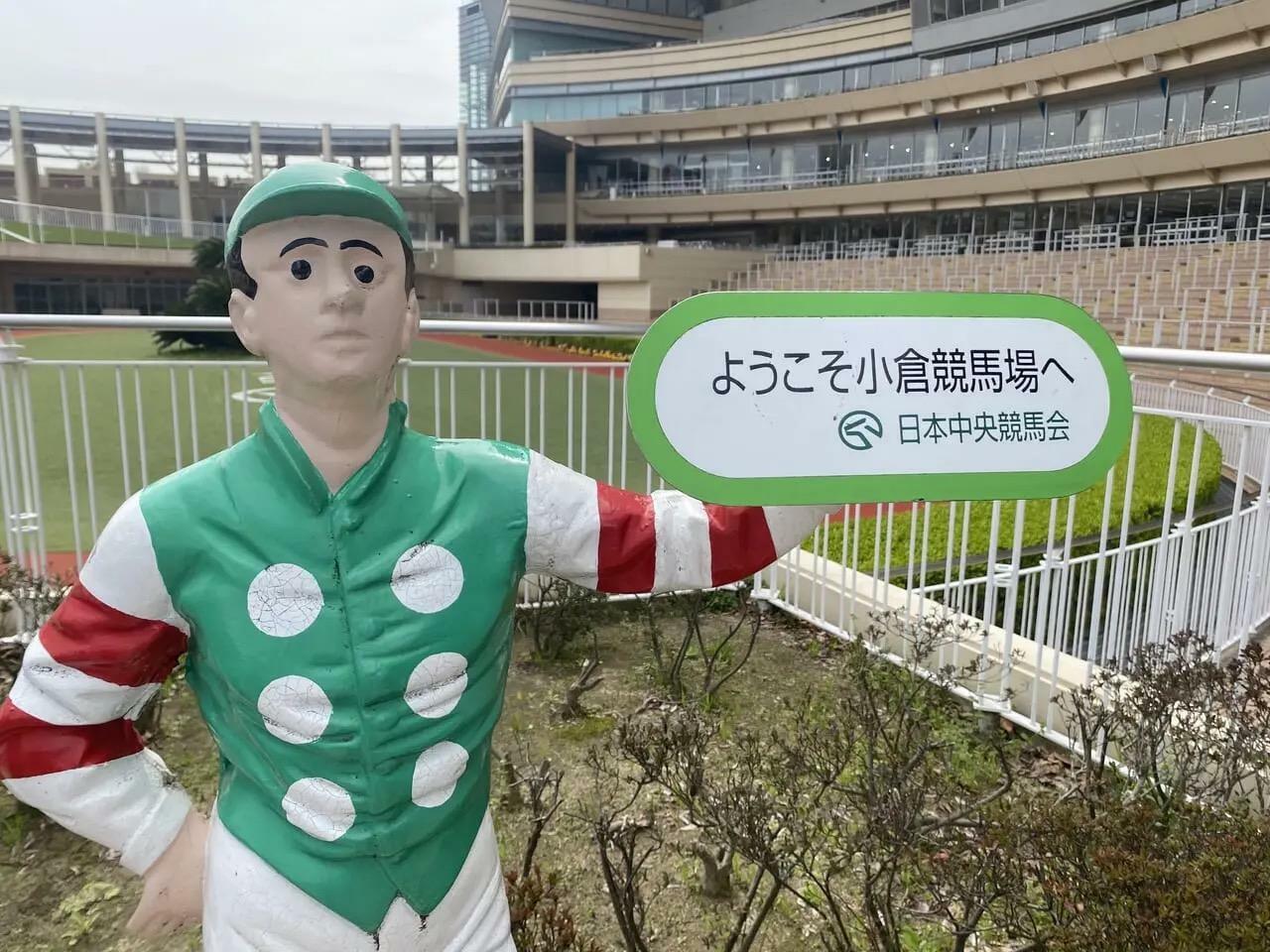 小倉競馬場